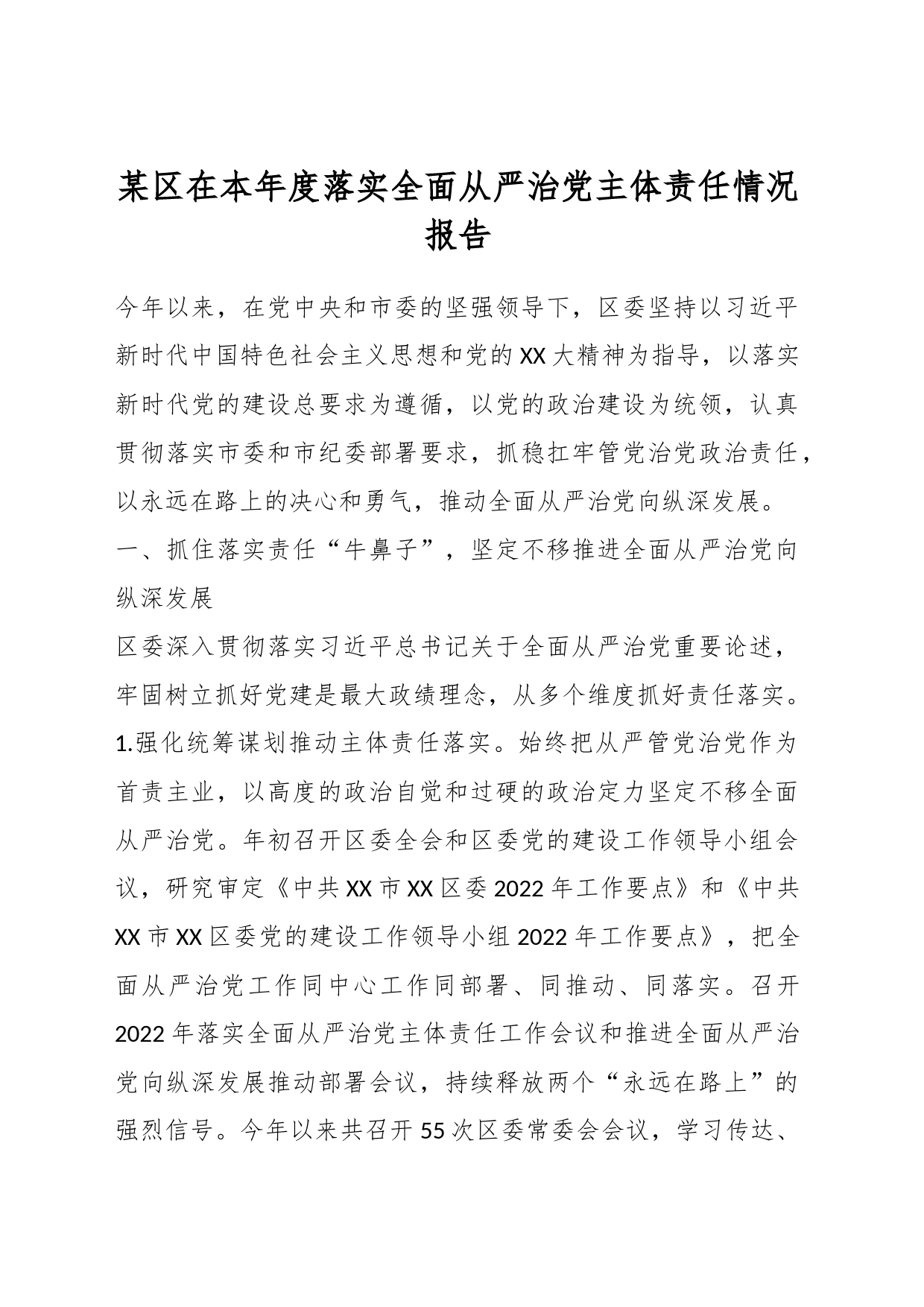 某区在本年度落实全面从严治党主体责任情况报告_第1页