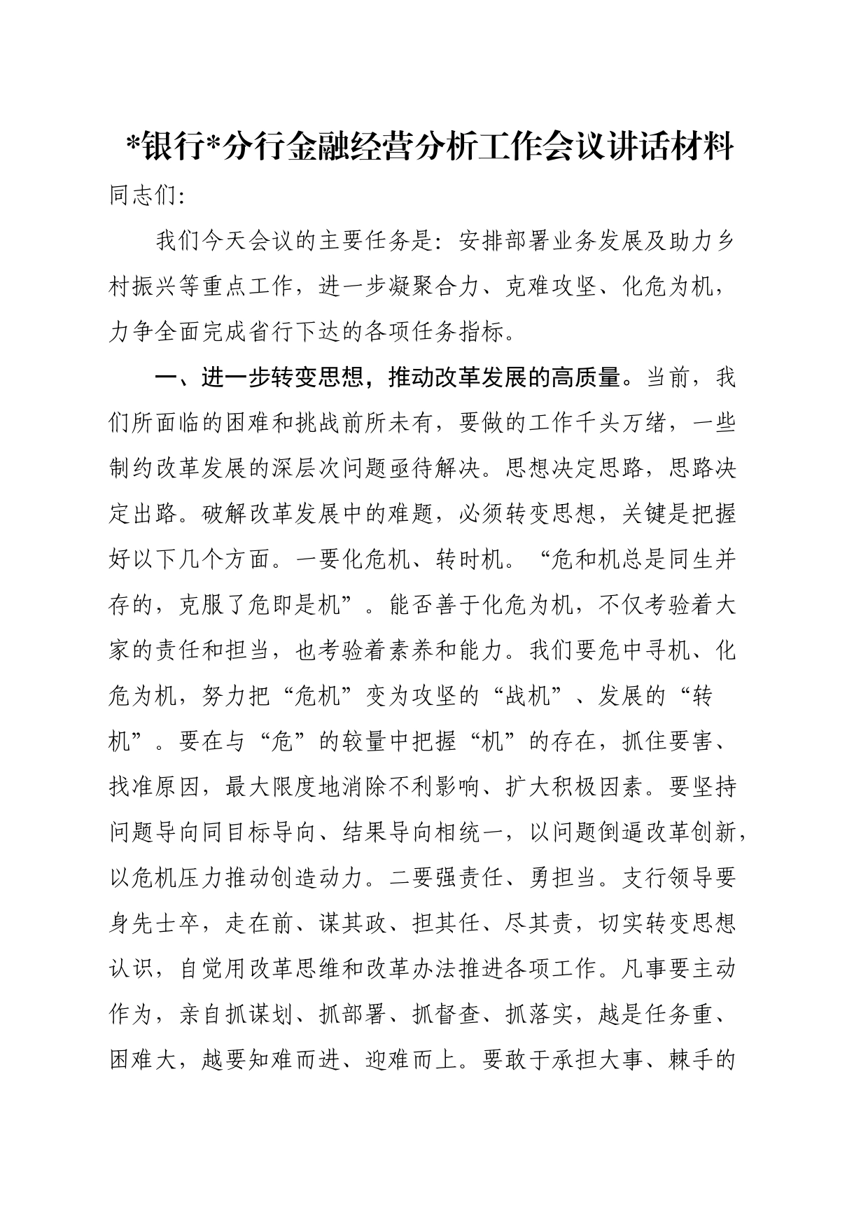 银行X分行金融经营分析工作会议讲话材料_第1页