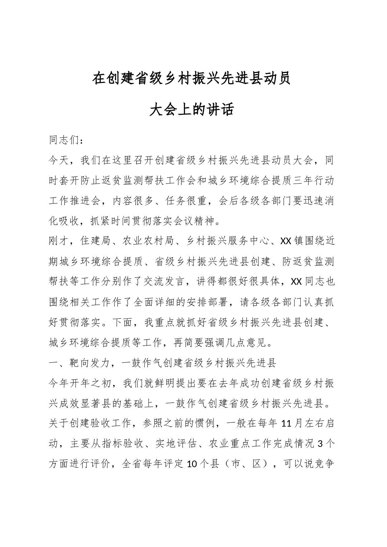 在创建省级乡村振兴先进县动员大会上的讲话_第1页