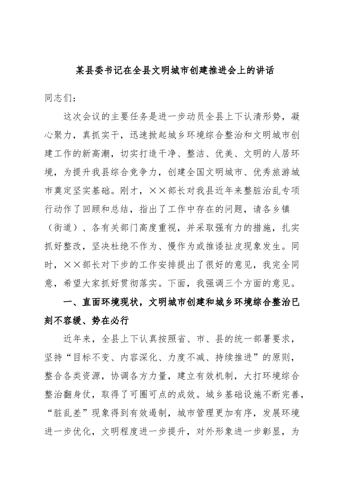 某县委书记在全县文明城市创建推进会上的讲话_第1页