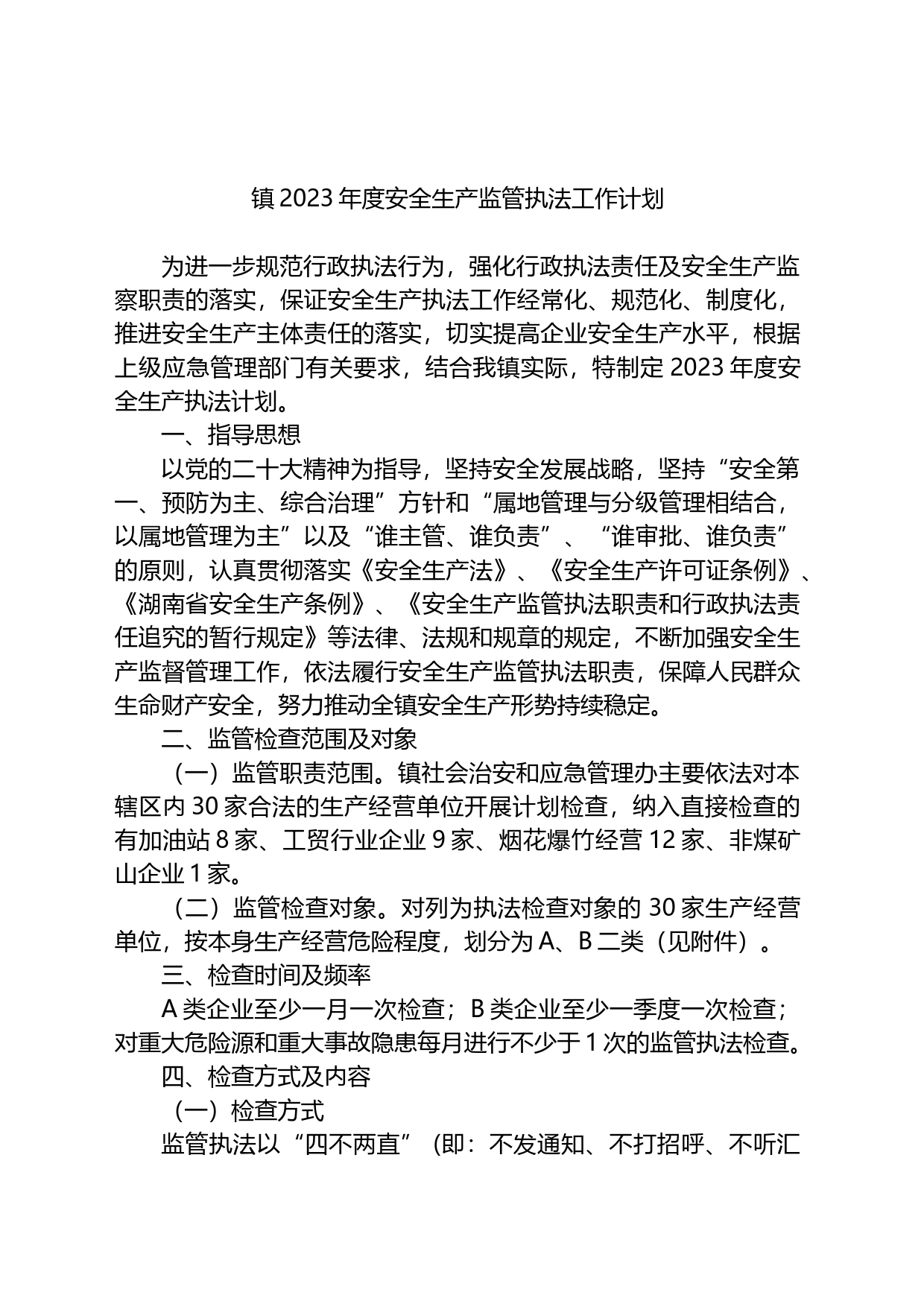 镇2023年度安全生产监管执法工作计划_第1页