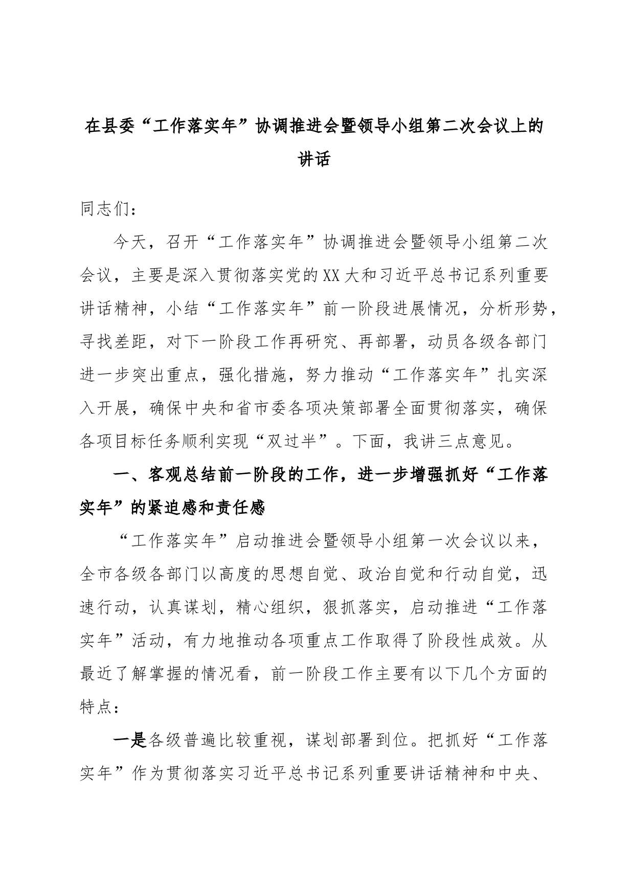 在县委“工作落实年”协调推进会暨领导小组第二次会议上的讲话_第1页