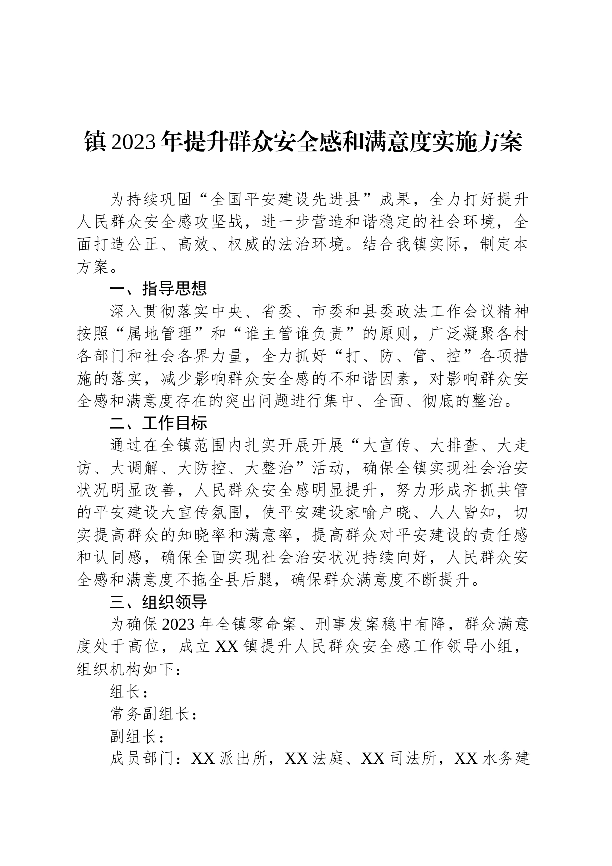 镇2023年提升群众安全感和满意度实施方案_第1页