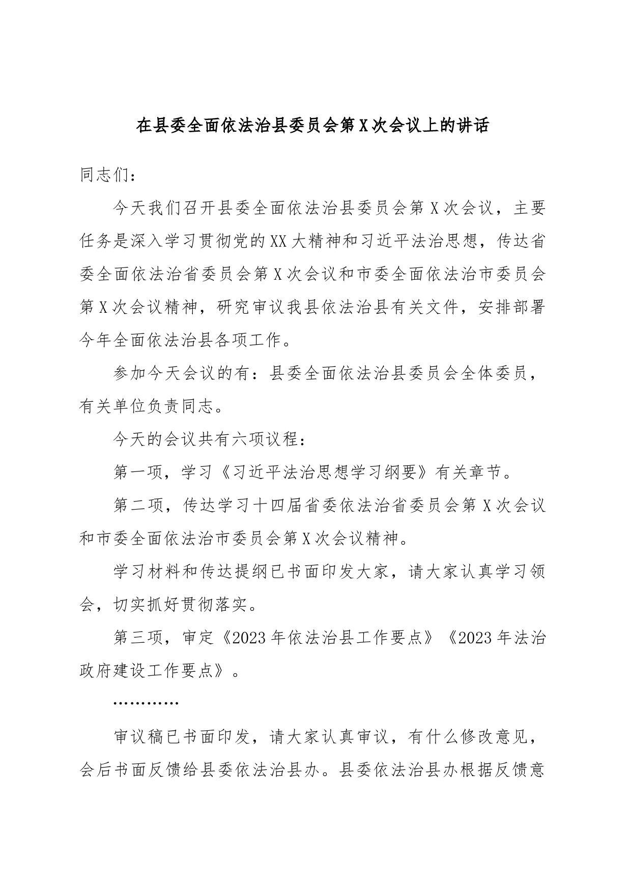 在县委全面依法治县委员会第X次会议上的讲话_第1页