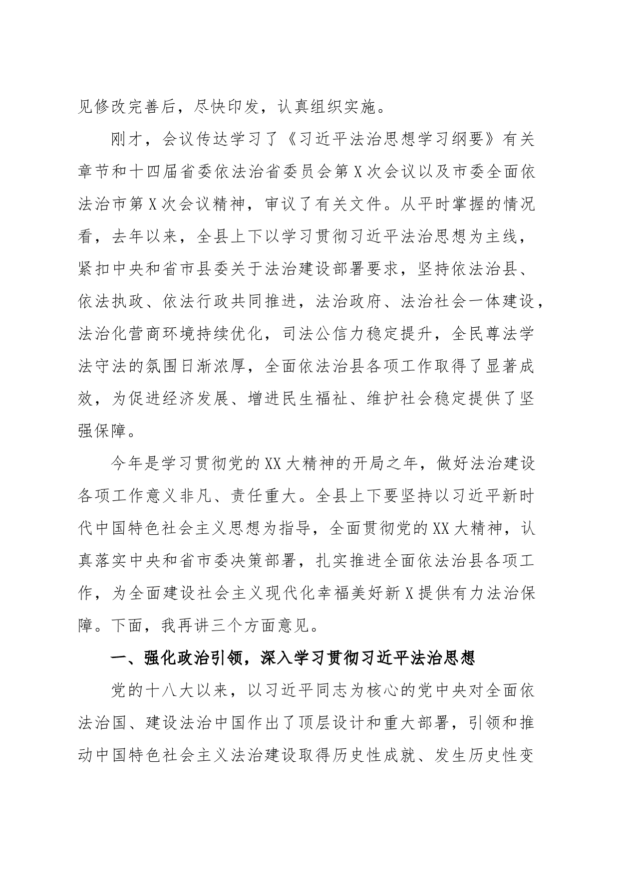 在县委全面依法治县委员会第X次会议上的讲话_第2页