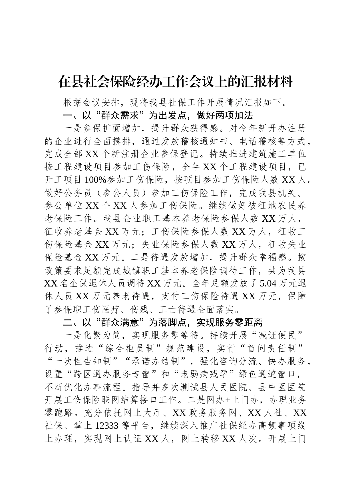 在县社会保险经办工作会议上的汇报材料_第1页