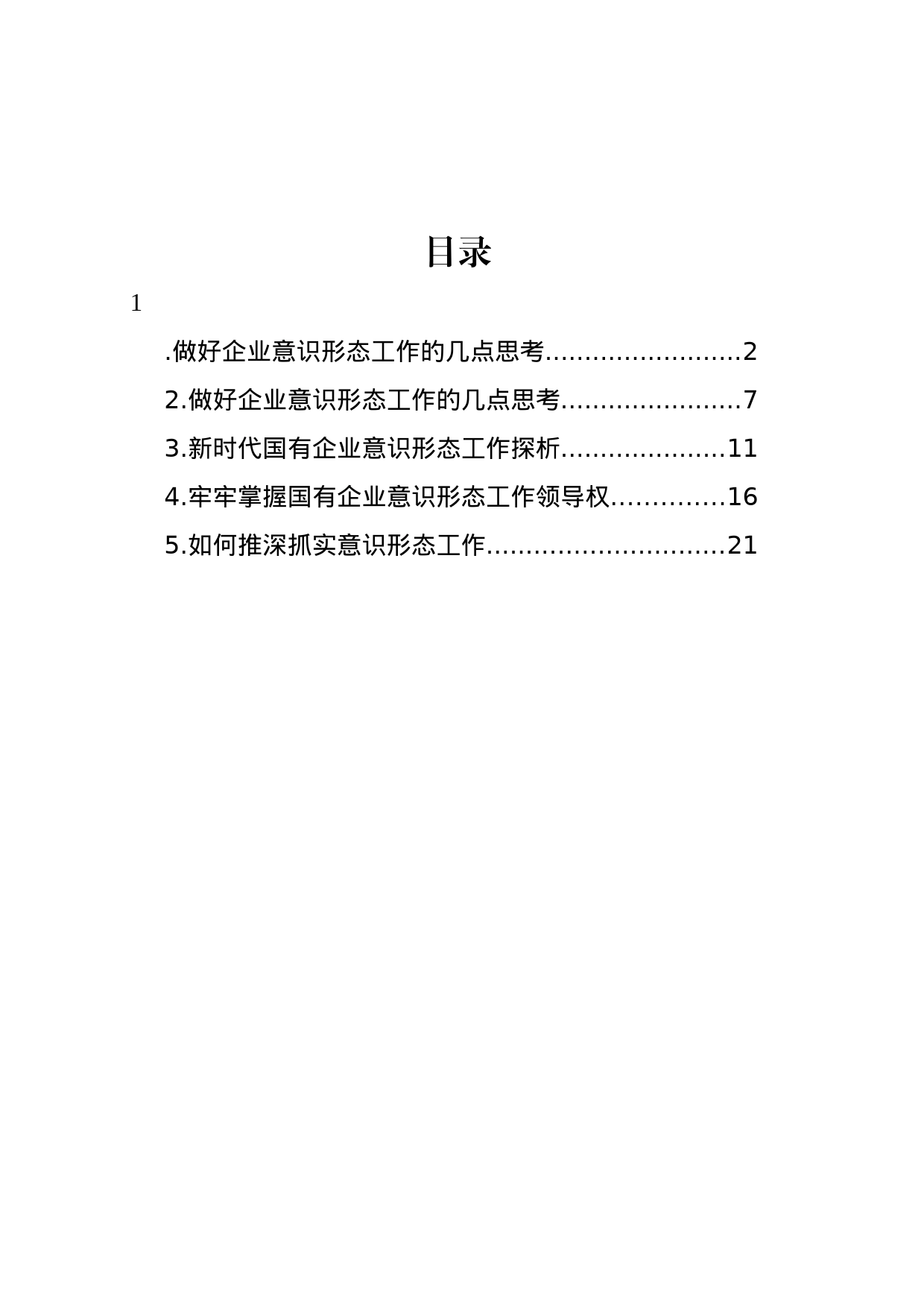 集团公司在做好企业意识形态工作座谈会上的交流发言汇编_第1页