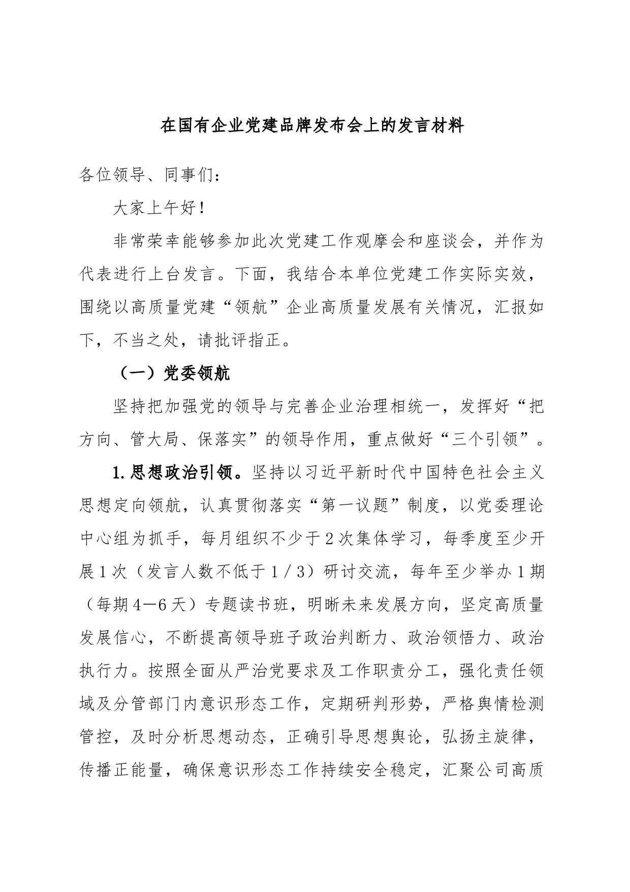 在国有企业党建品牌发布会上的发言材料_第1页