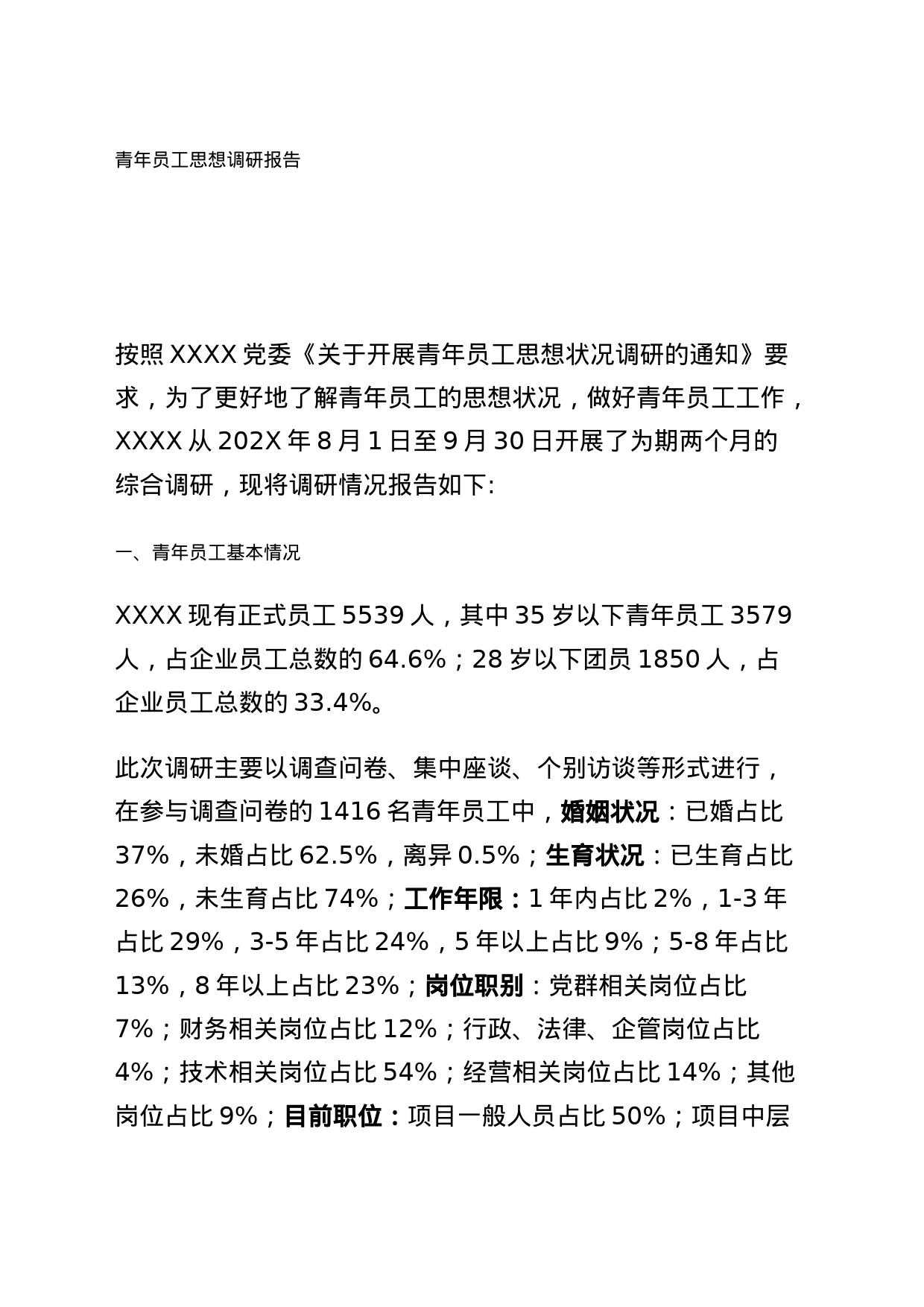 青年员工思想调研报告_第1页