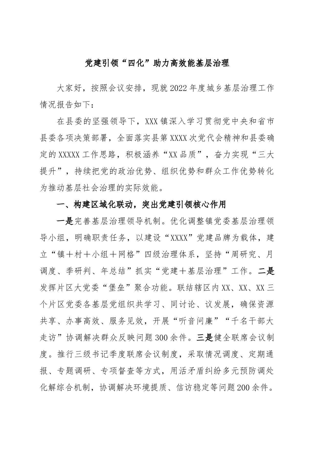 在城乡基层治理委员会全体会议上的发言党建引领“四化”助力高效能基层治理_第1页