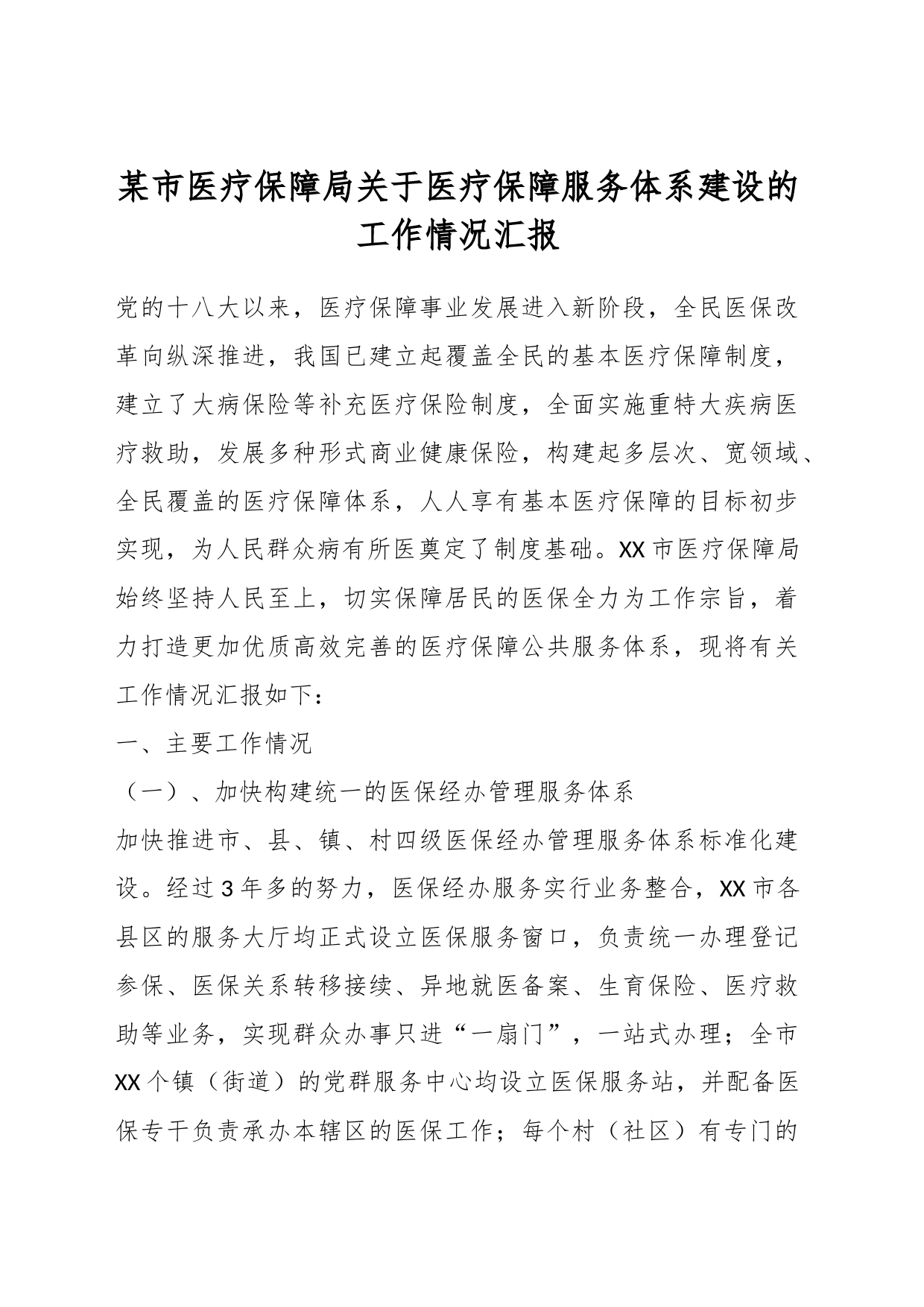 某市医疗保障局关于医疗保障服务体系建设的工作情况汇报_第1页