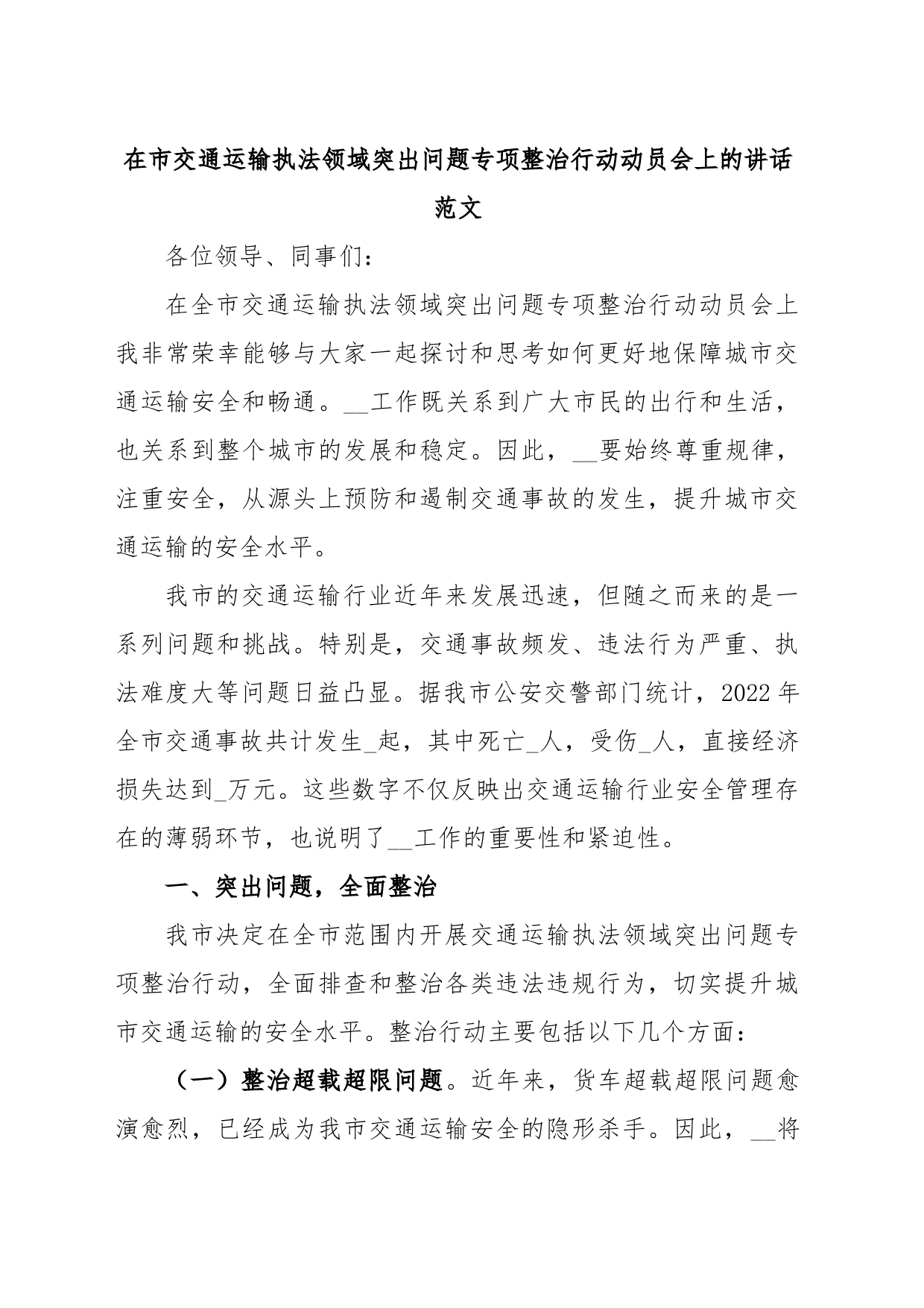 在市交通运输执法领域突出问题专项整治行动动员会上的讲话_第1页