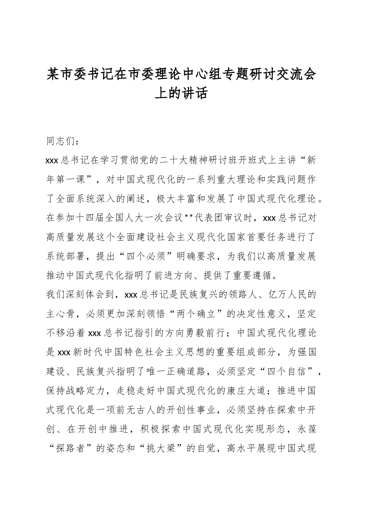 某市委书记在市委理论中心组专题研讨交流会上的讲话_第1页