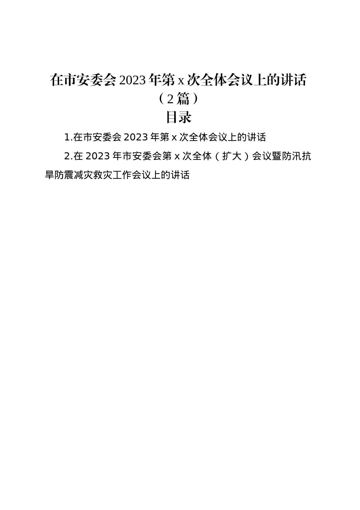 在市安委会2023年第x次全体会议上的讲话（2篇）_第1页