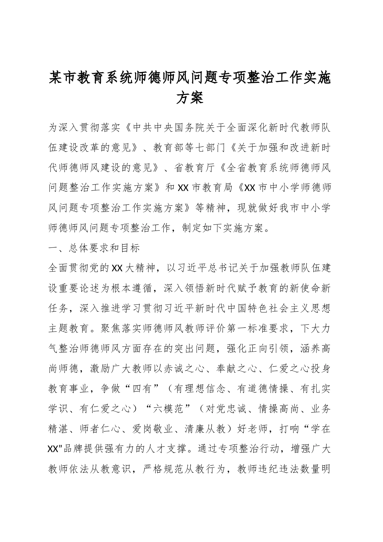 某市教育系统师德师风问题专项整治工作实施方案_第1页