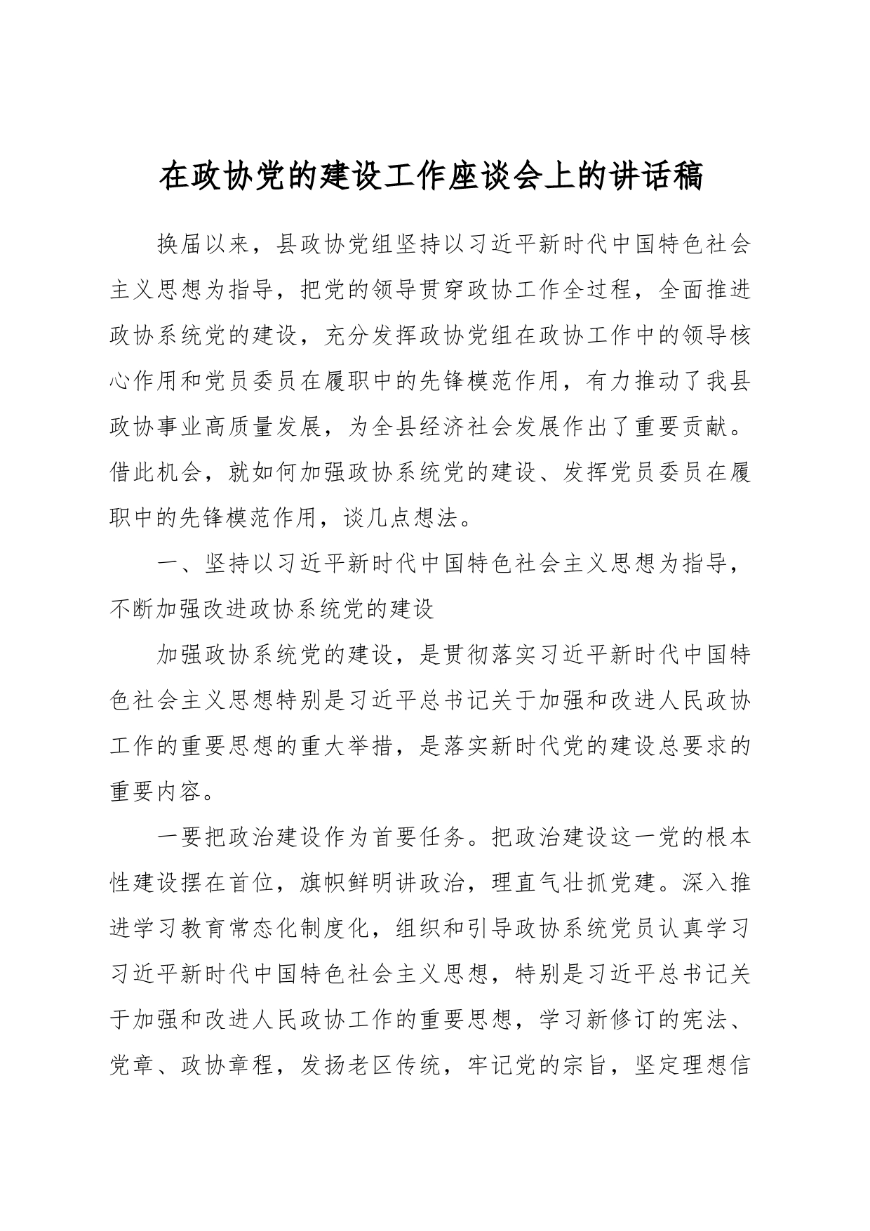 在政协党的建设工作座谈会上的讲话稿_第1页