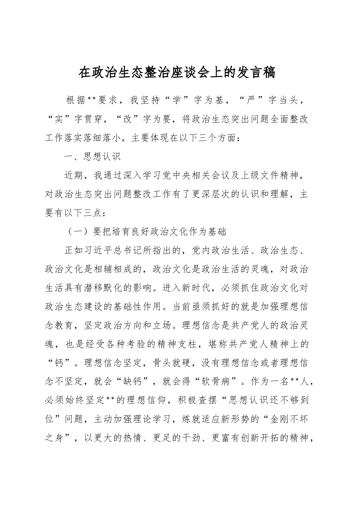 在政治生态整治座谈会上的发言稿_第1页
