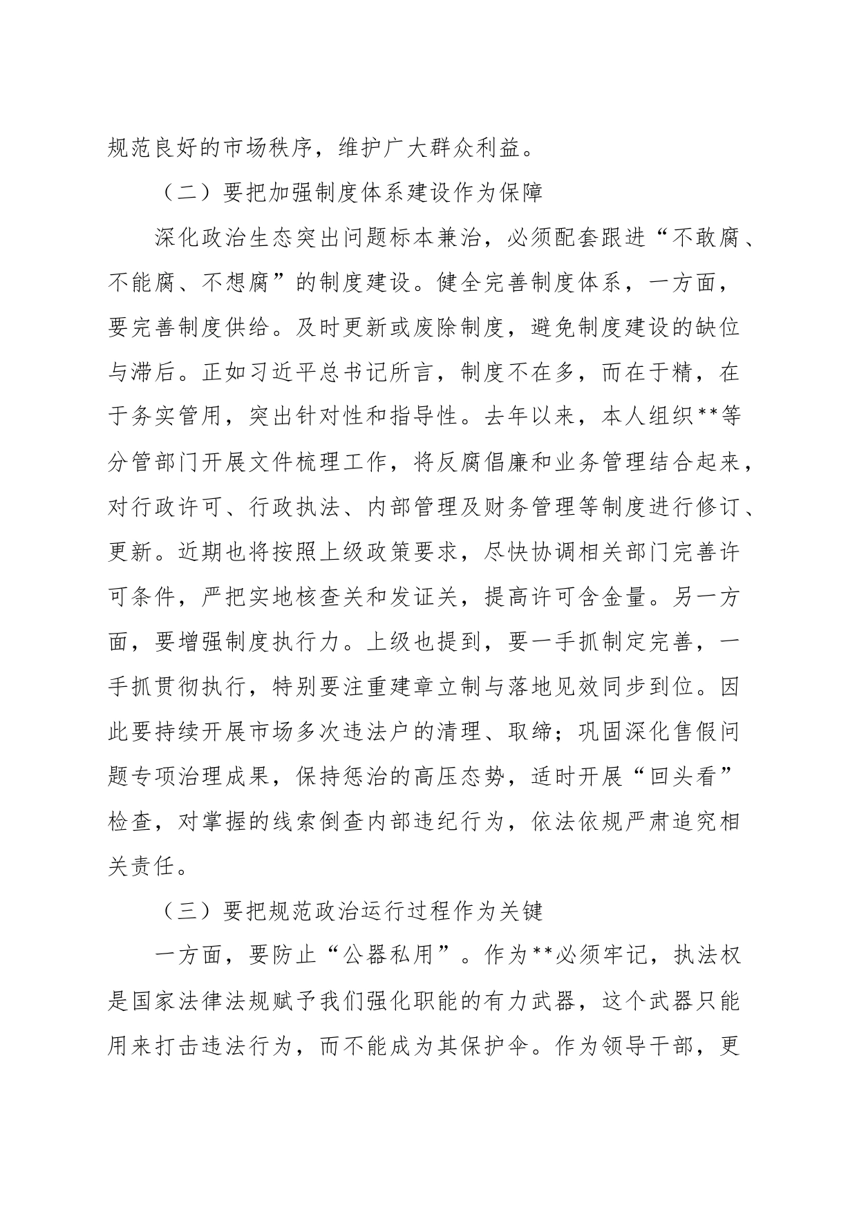 在政治生态整治座谈会上的发言稿_第2页