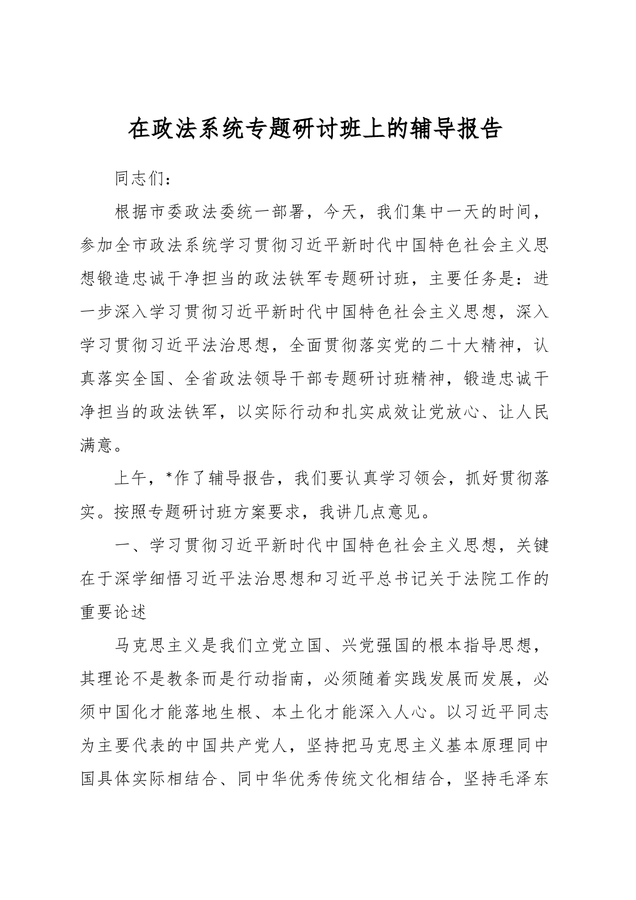 在政法系统专题研讨班上的辅导报告_第1页