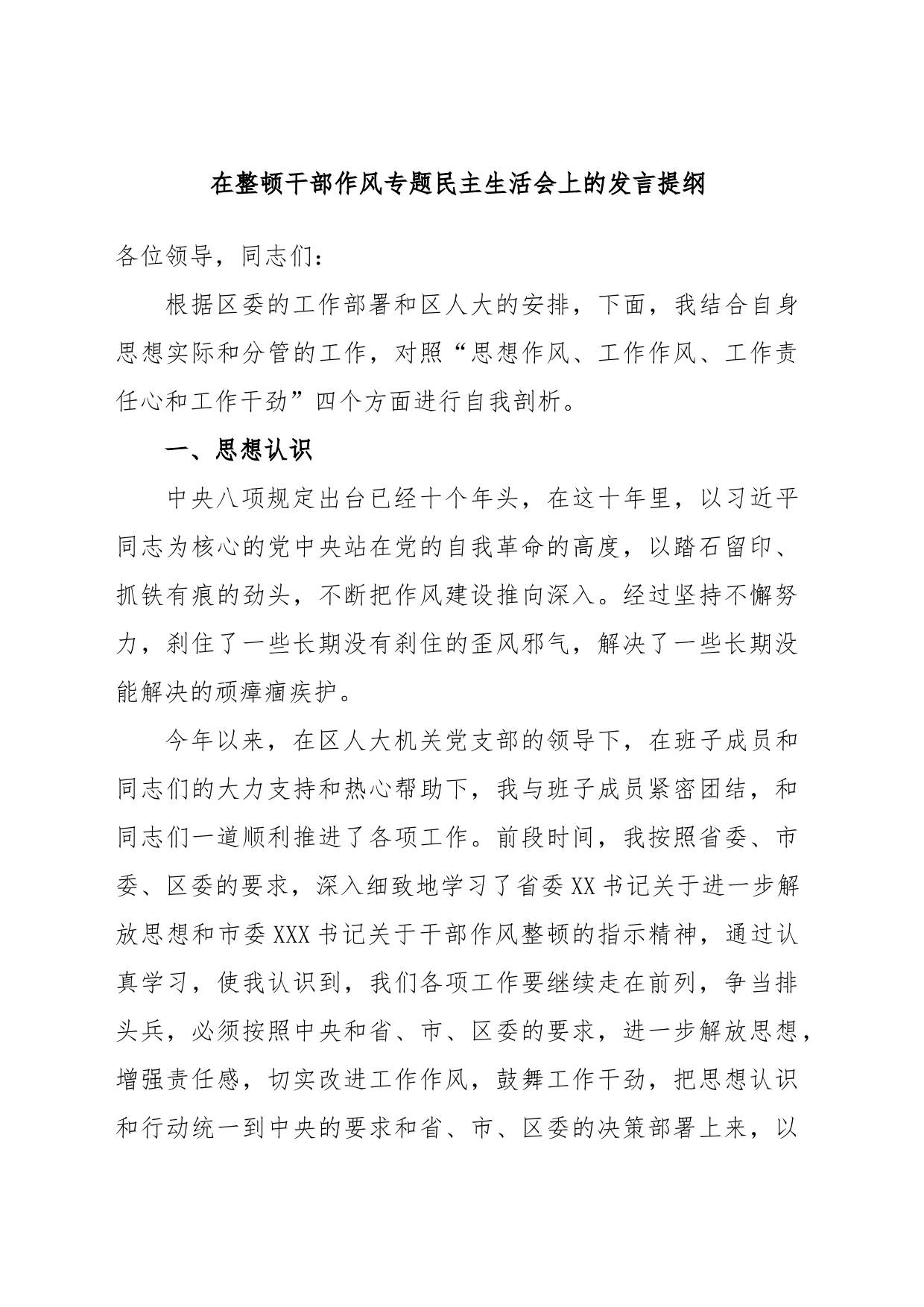 在整顿干部作风专题民主生活会上的发言提纲_第1页