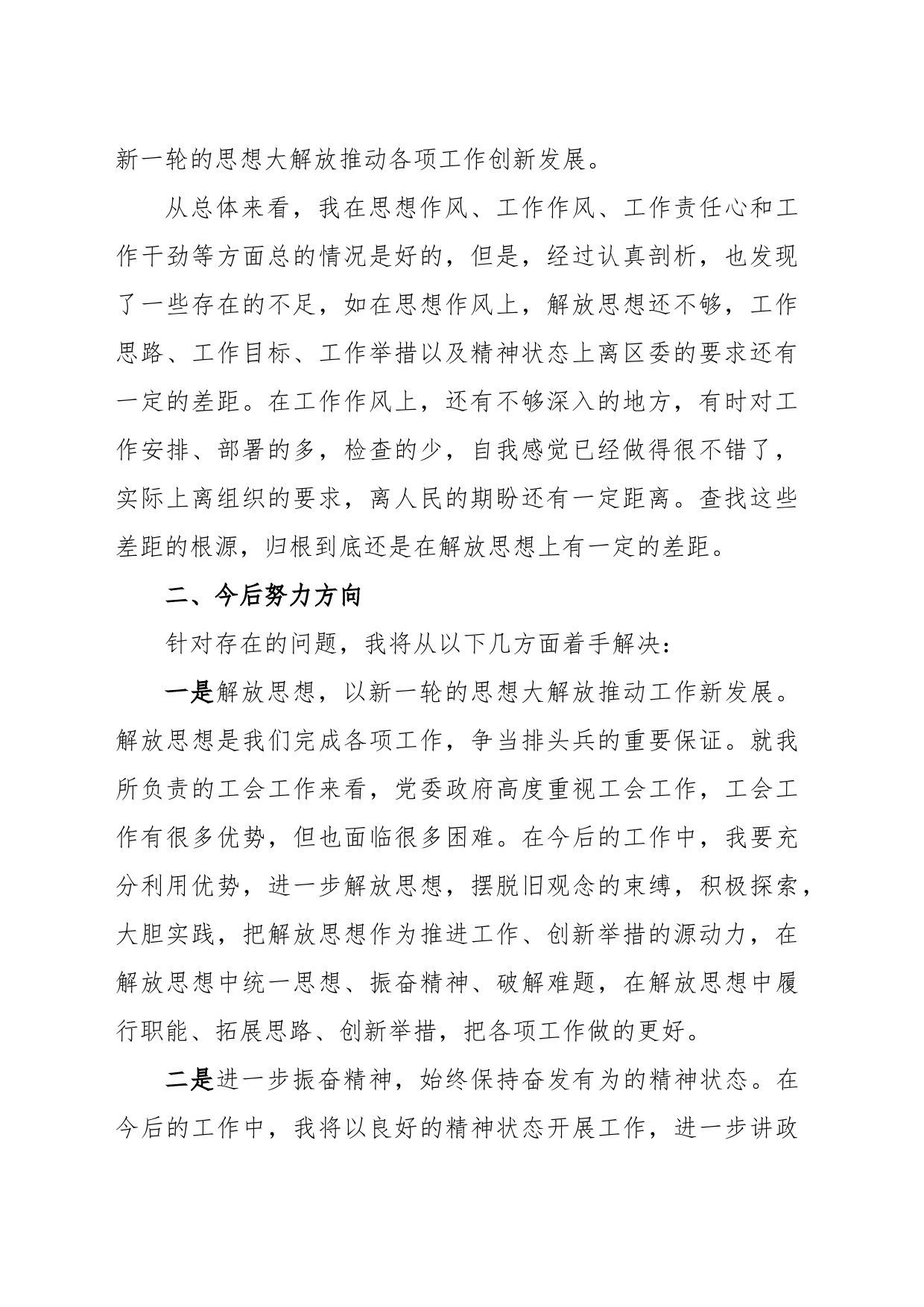 在整顿干部作风专题民主生活会上的发言提纲_第2页