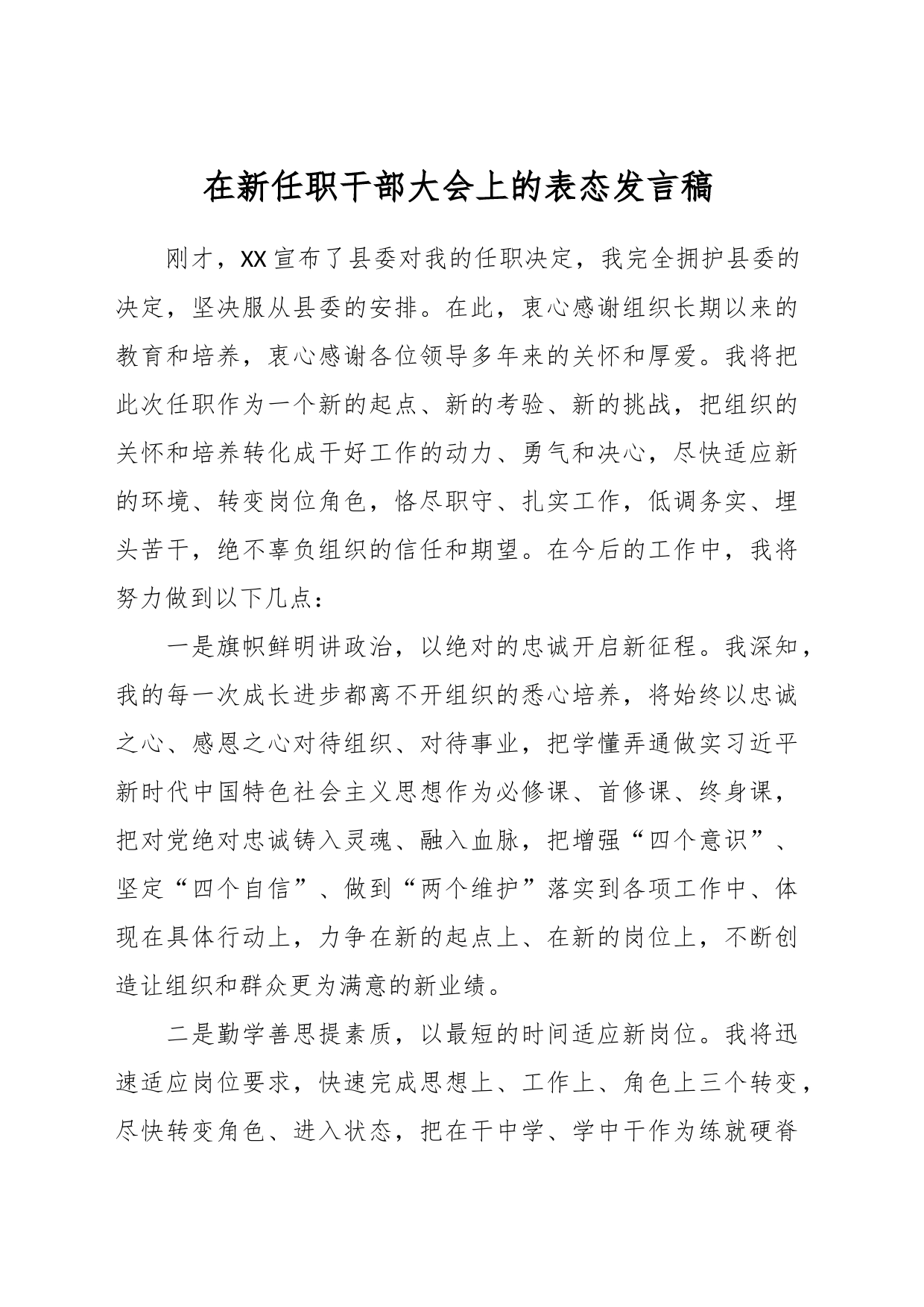 在新任职干部大会上的表态发言稿_第1页