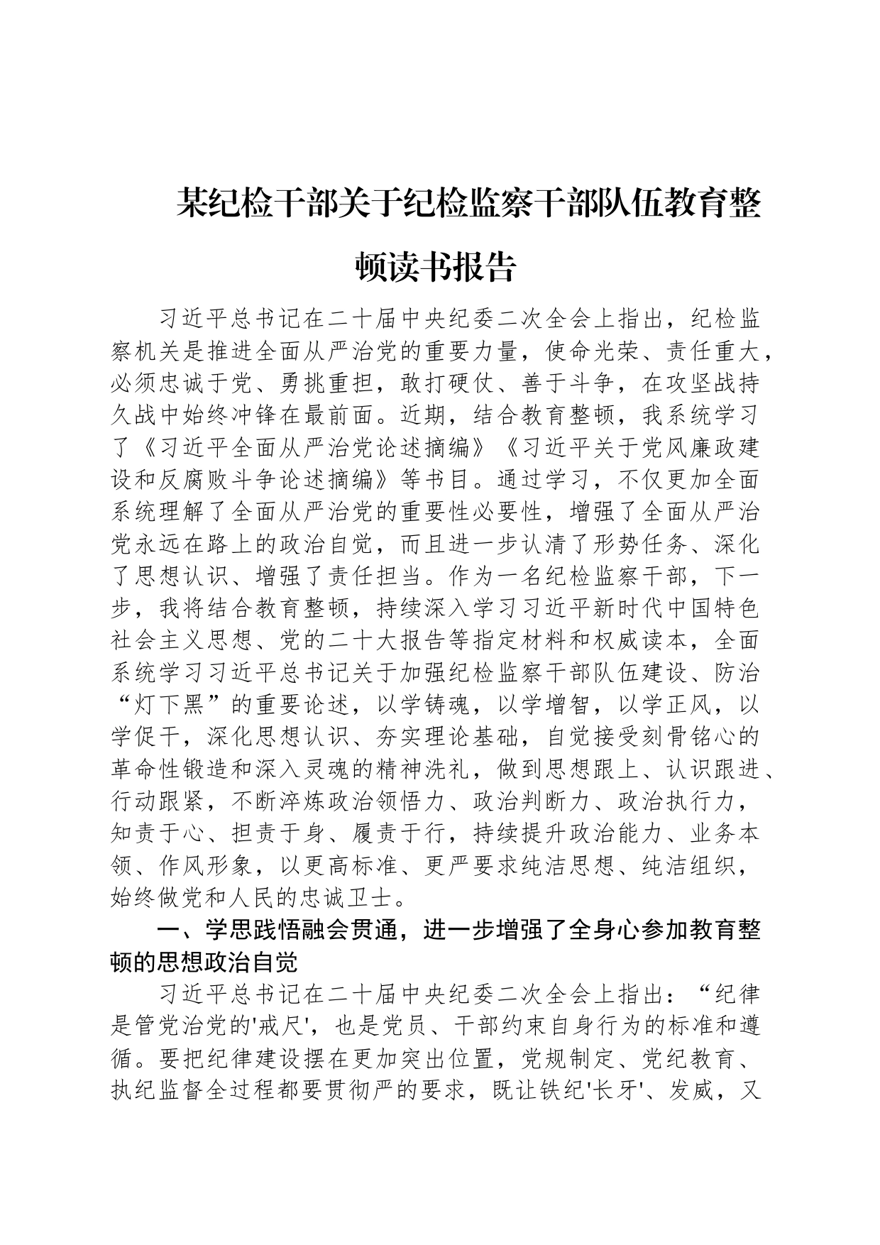 某纪检干部关于纪检监察干部队伍教育整顿读书报告_第1页