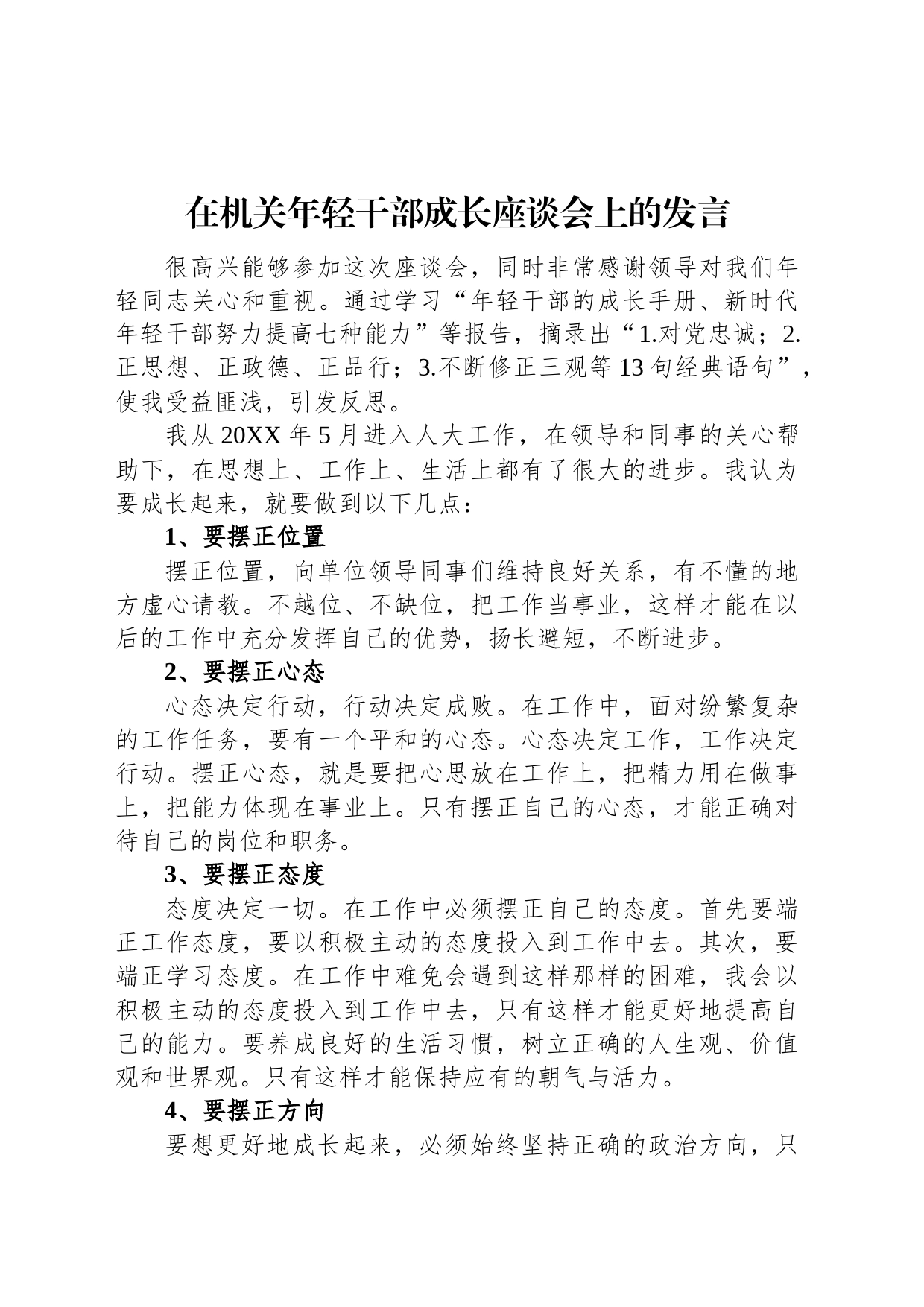 在机关年轻干部成长座谈会上的发言_第1页