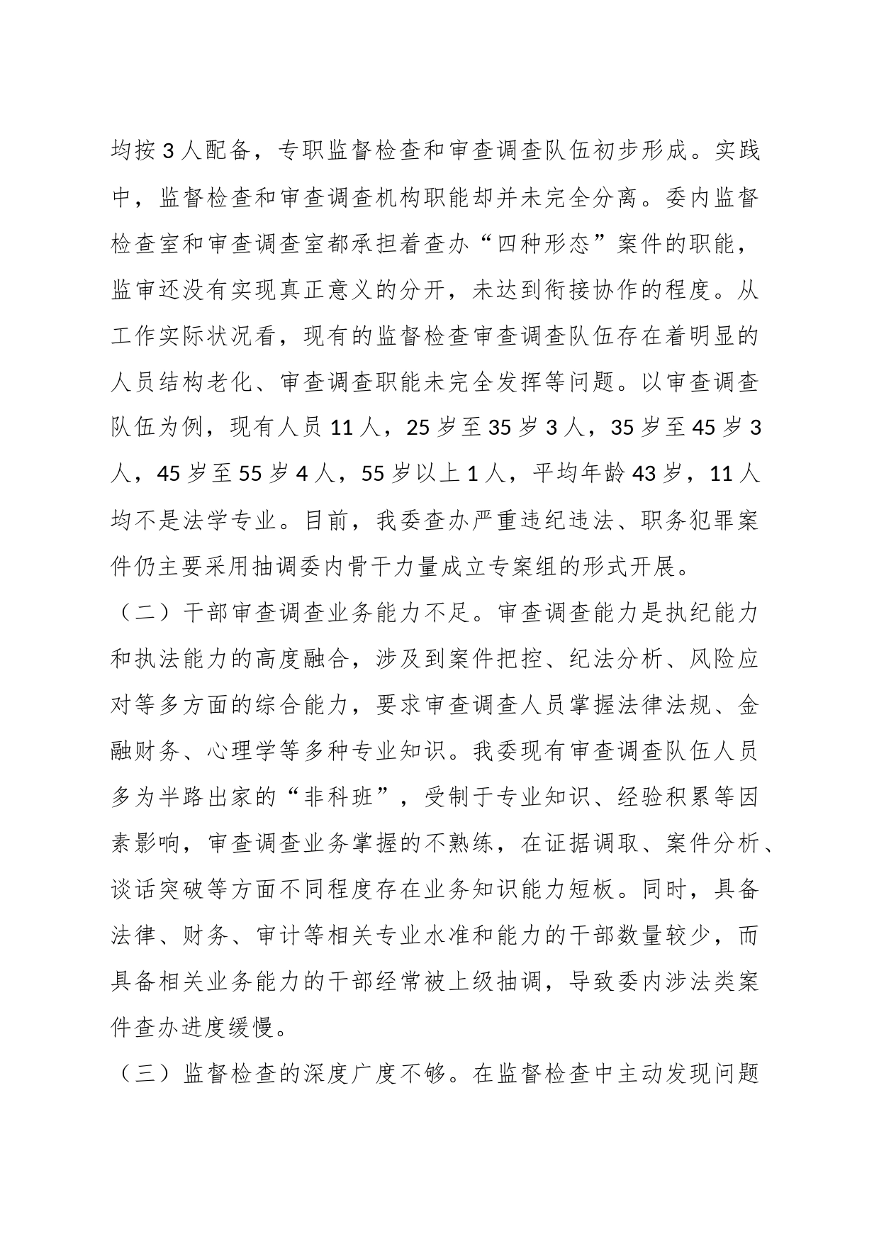 某纪检监察机关监督检查审查调查调研报告_第2页