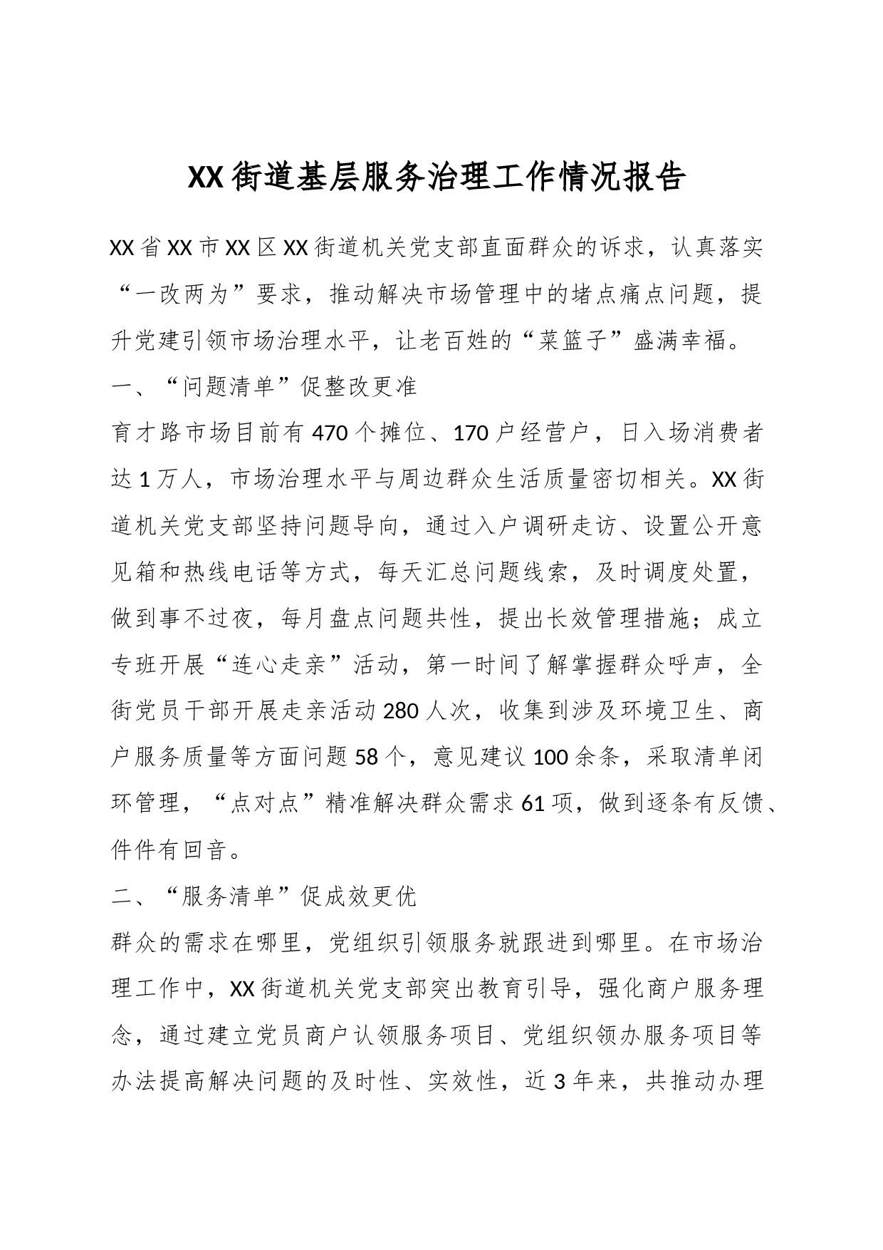 某街道基层服务治理工作情况报告_第1页