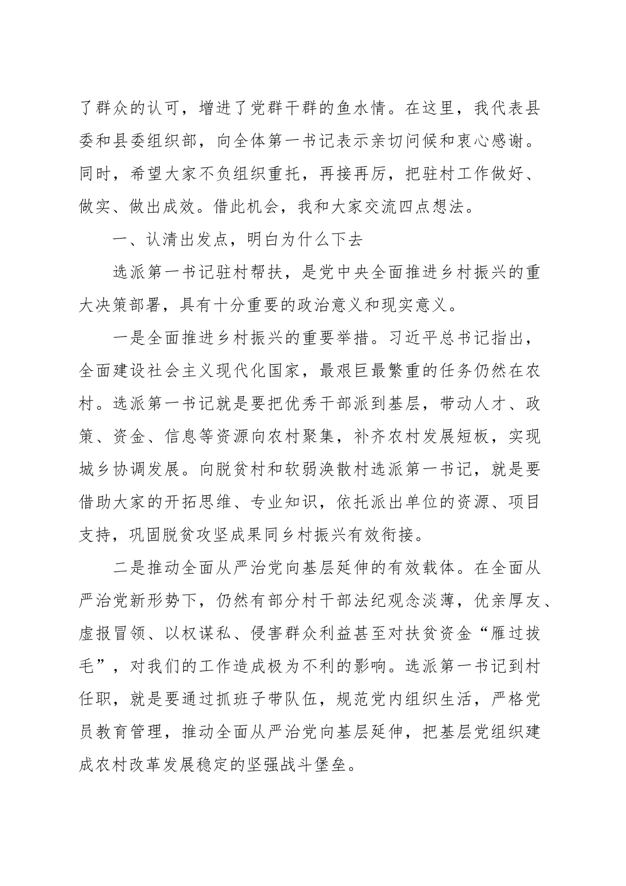 在第一书记选派管理培训会上的讲话稿_第2页