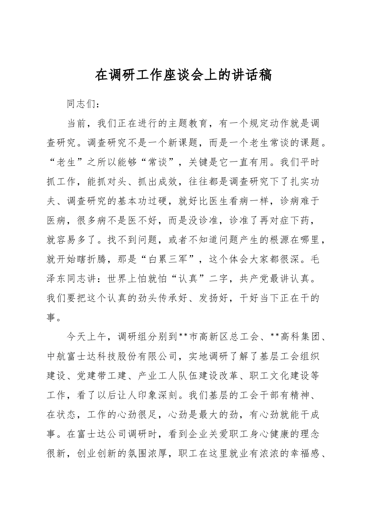 在调研工作座谈会上的讲话稿_第1页