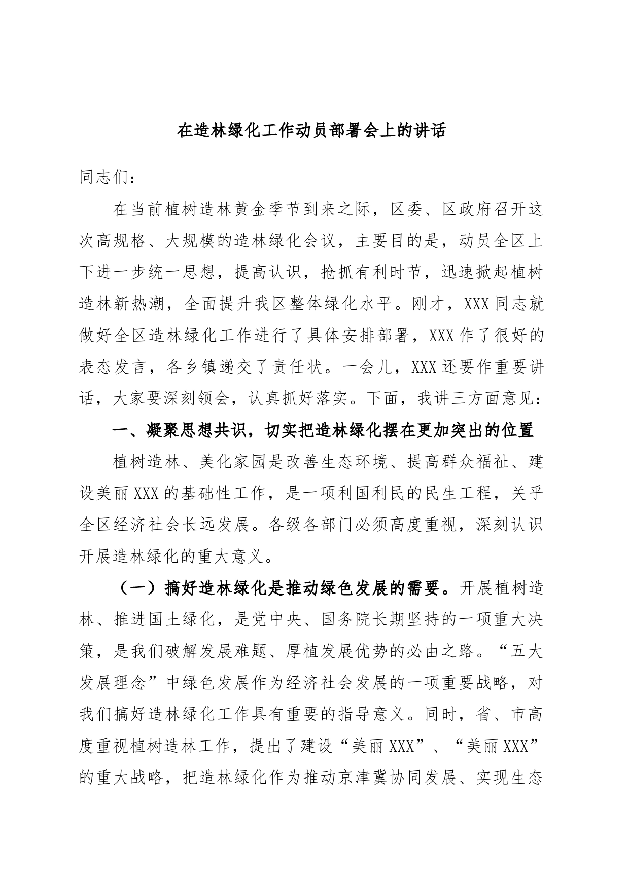 在造林绿化工作动员部署会上的讲话_第1页