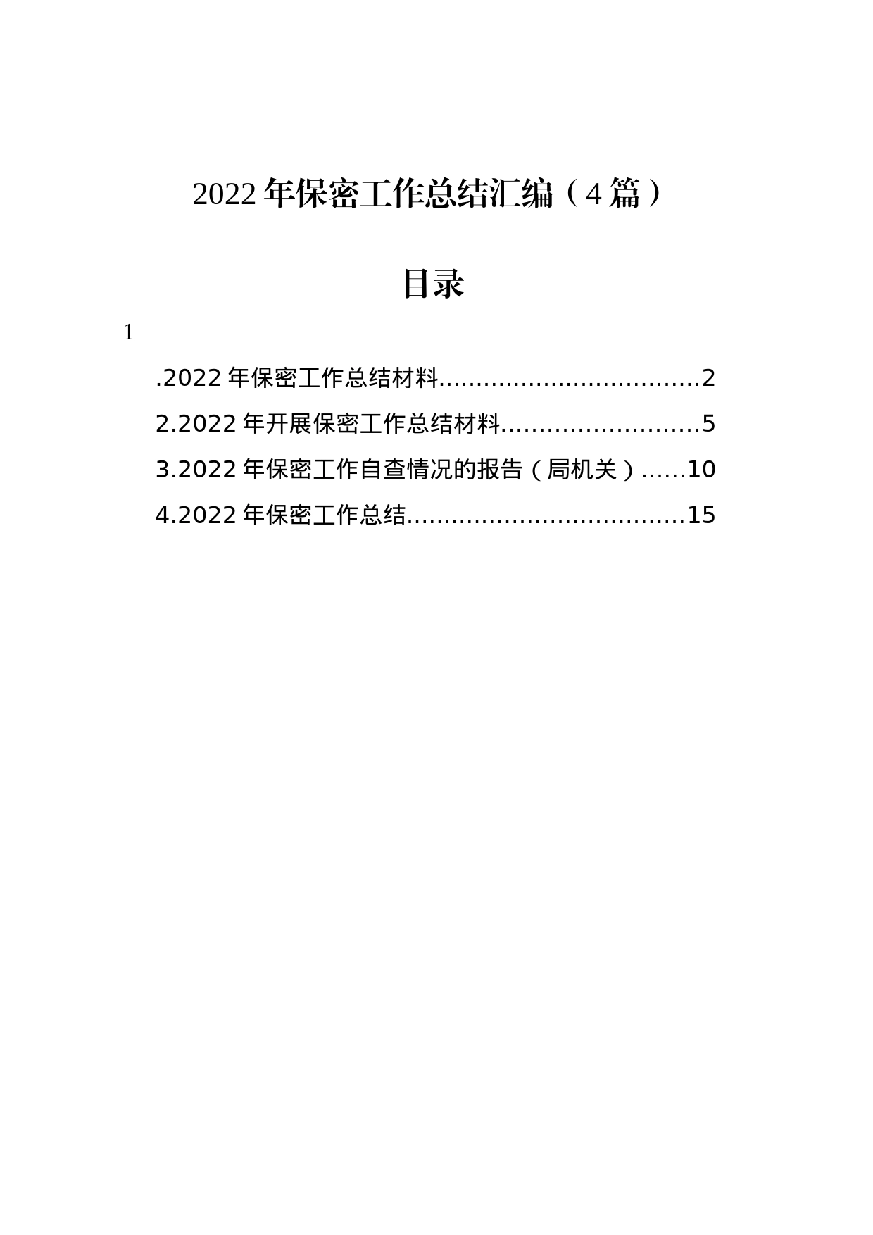 2022年保密工作总结汇编（4篇）_第1页