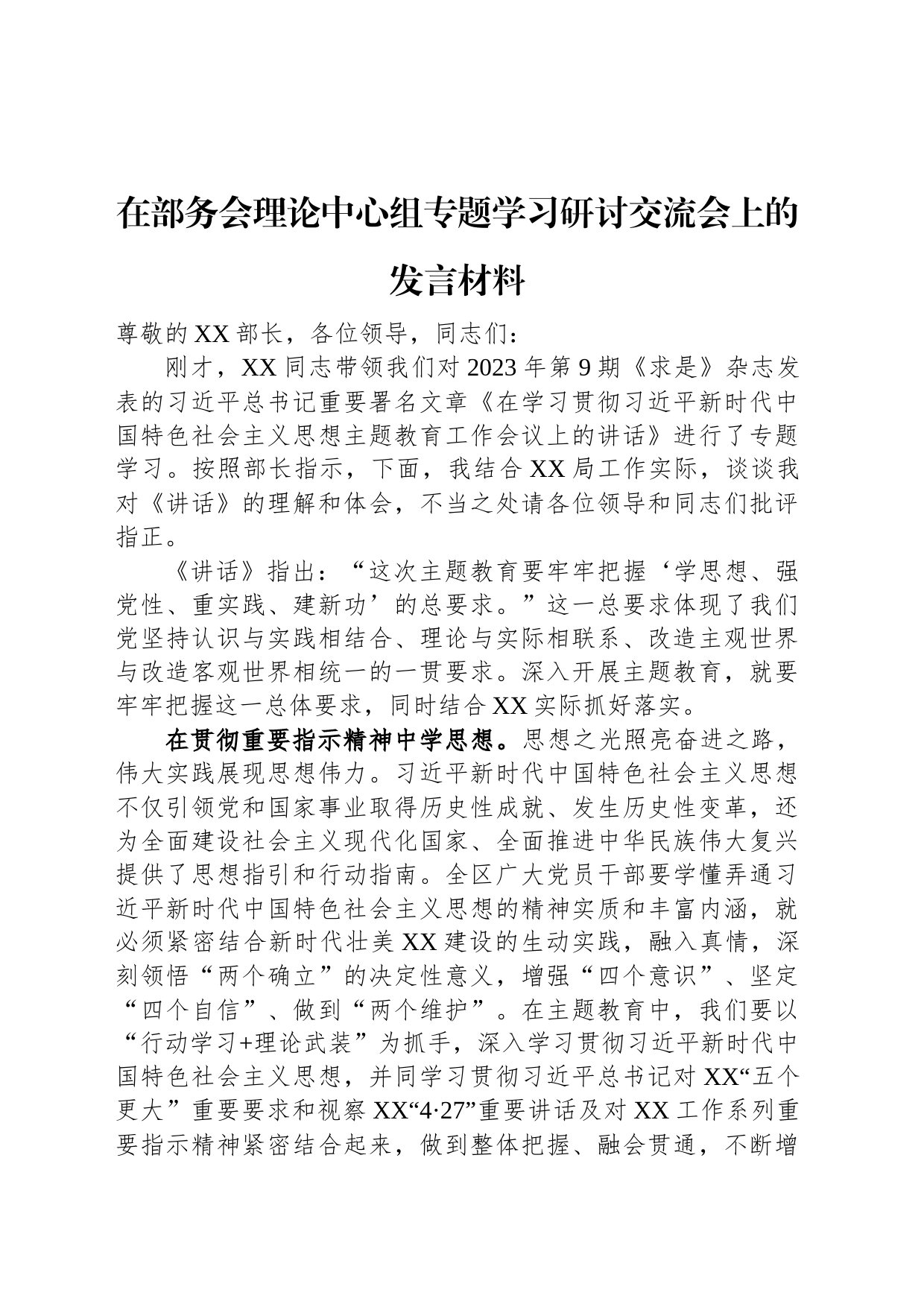 在部务会理论中心组专题学习研讨交流会上的发言材料_第1页