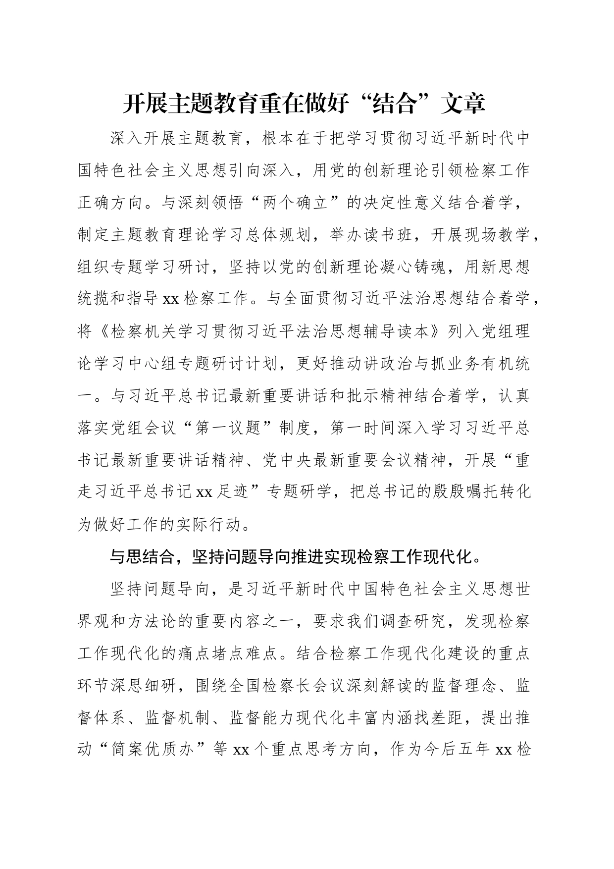 检察系统学习贯彻党内主题教育精神研讨发言材料汇编（4篇）_第2页