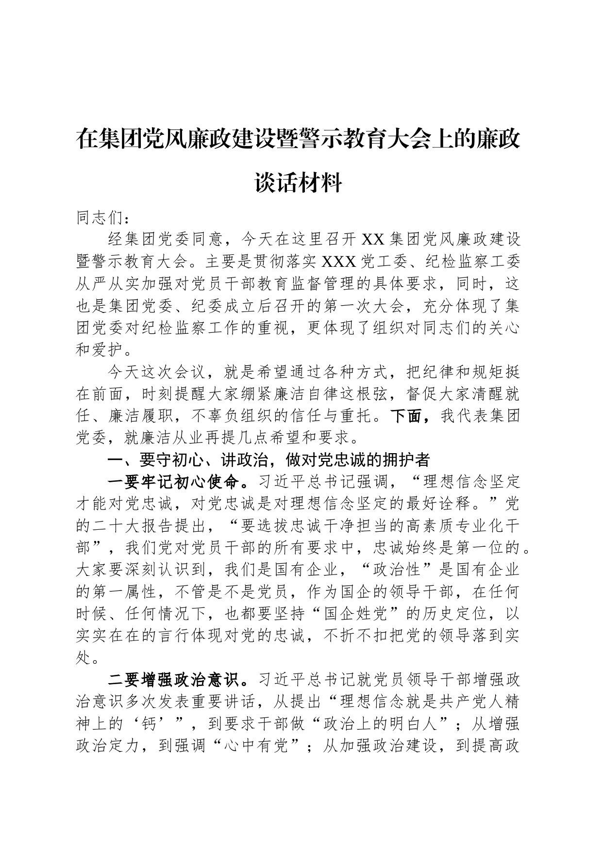 在集团党风廉政建设暨警示教育大会上的廉政谈话材料_第1页