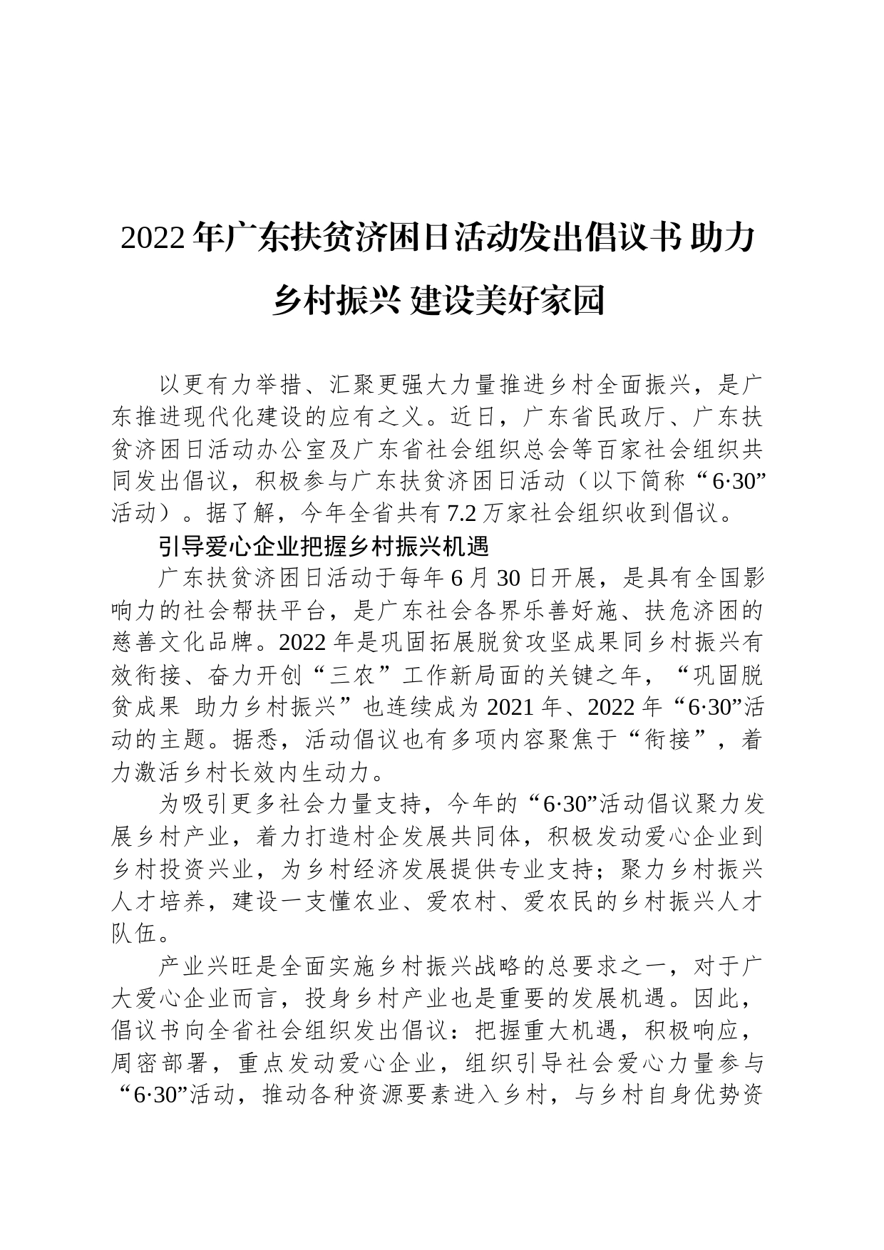 2022年广东扶贫济困日活动发出倡议书 助力乡村振兴 建设美好家园_第1页