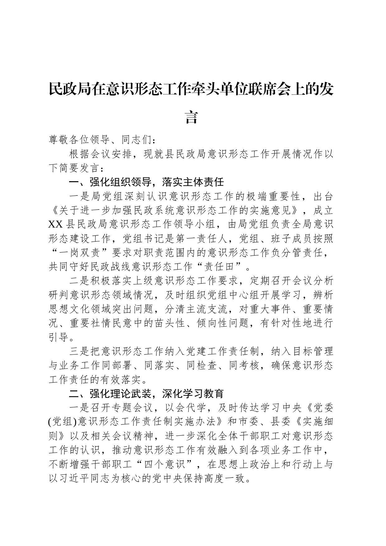 民政局在意识形态工作牵头单位联席会上的发言_第1页