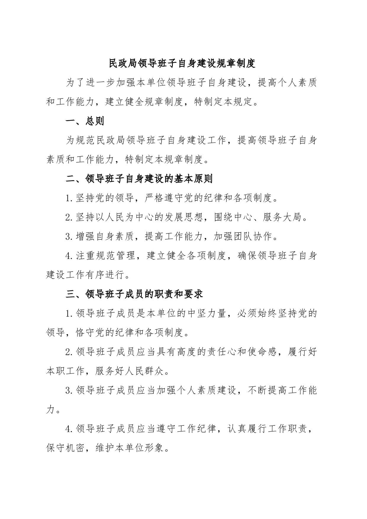 民政局领导班子自身建设规章制度_第1页