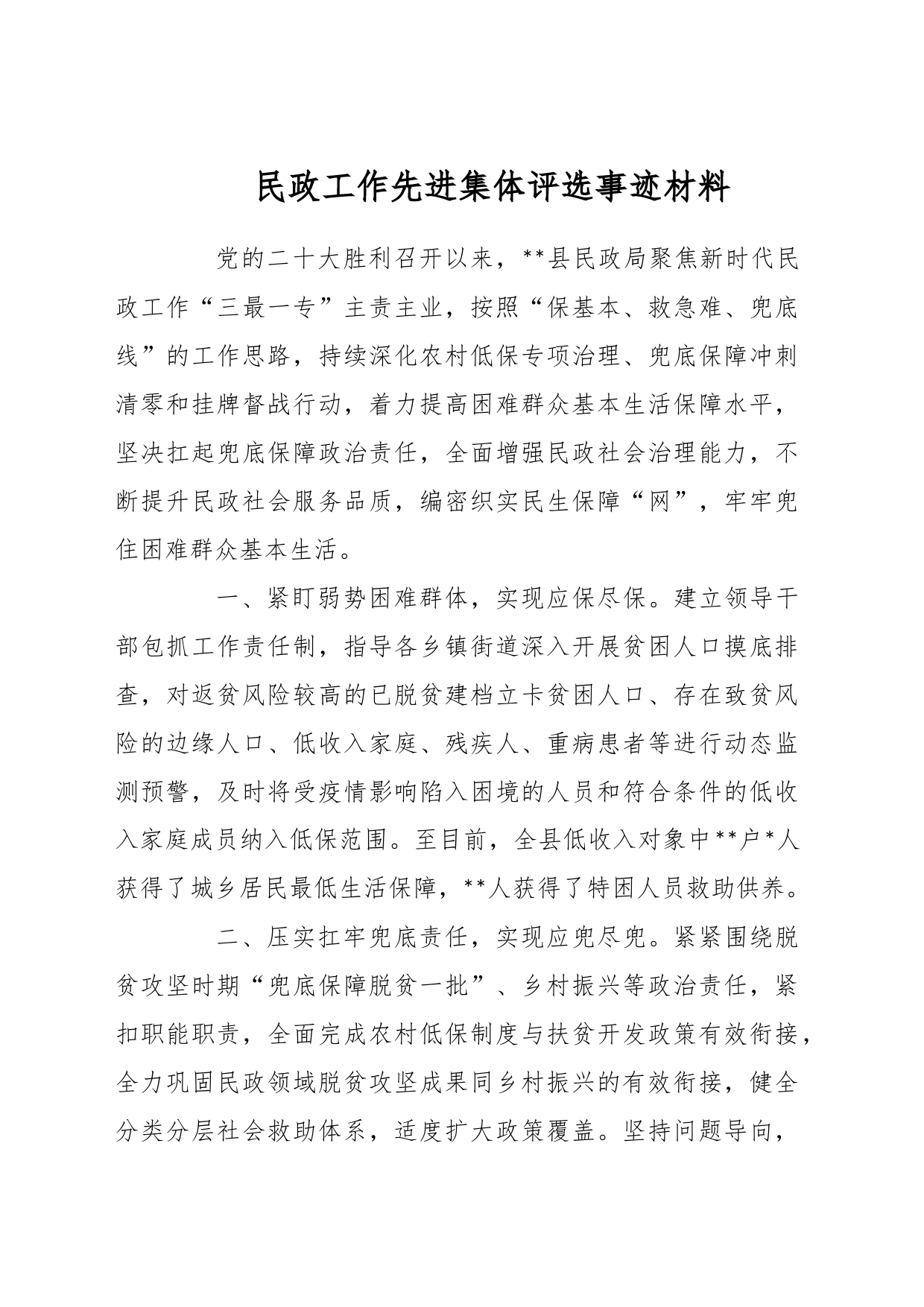 民政工作先进集体评选事迹材料_第1页