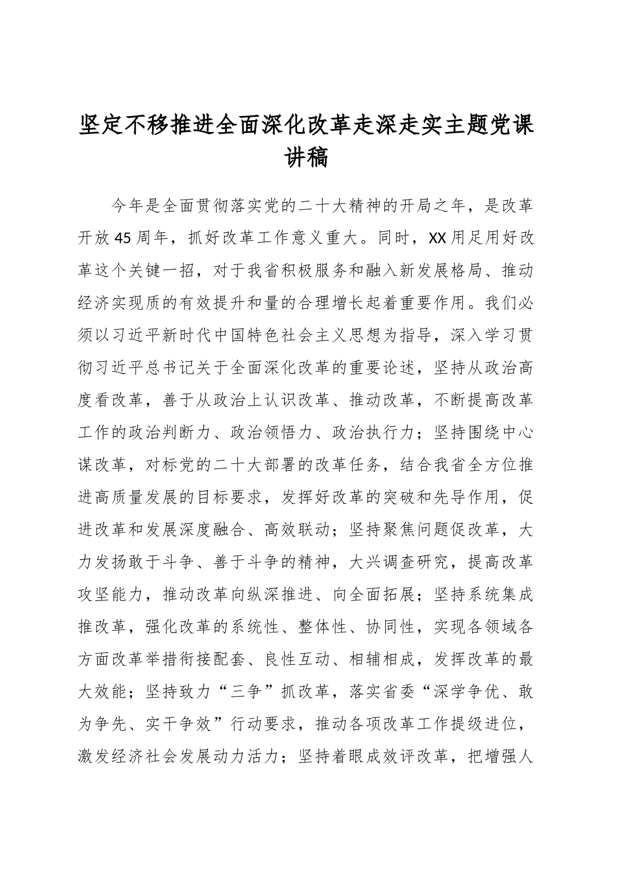 坚定不移推进全面深化改革走深走实主题党课讲稿_第1页