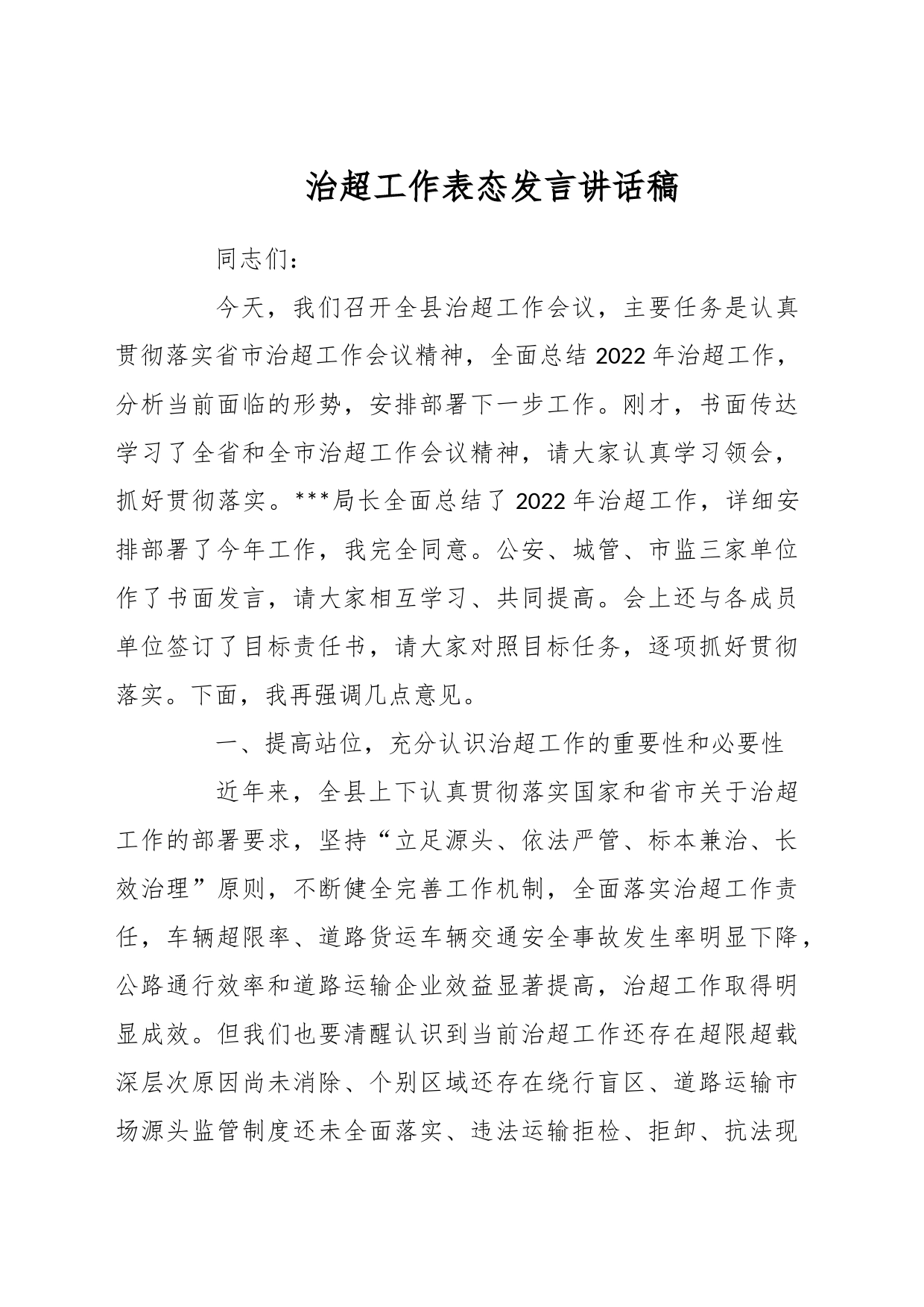 治超工作表态发言讲话稿_第1页