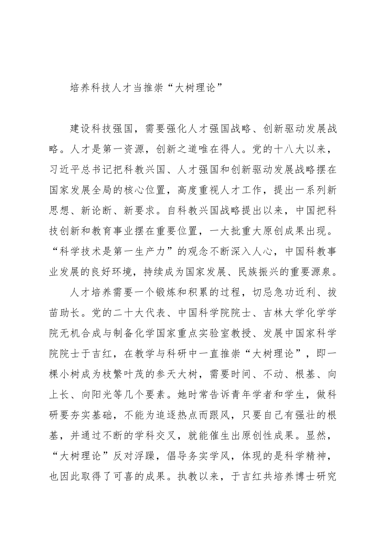 培养科技人才当推崇“大树理论”_第1页