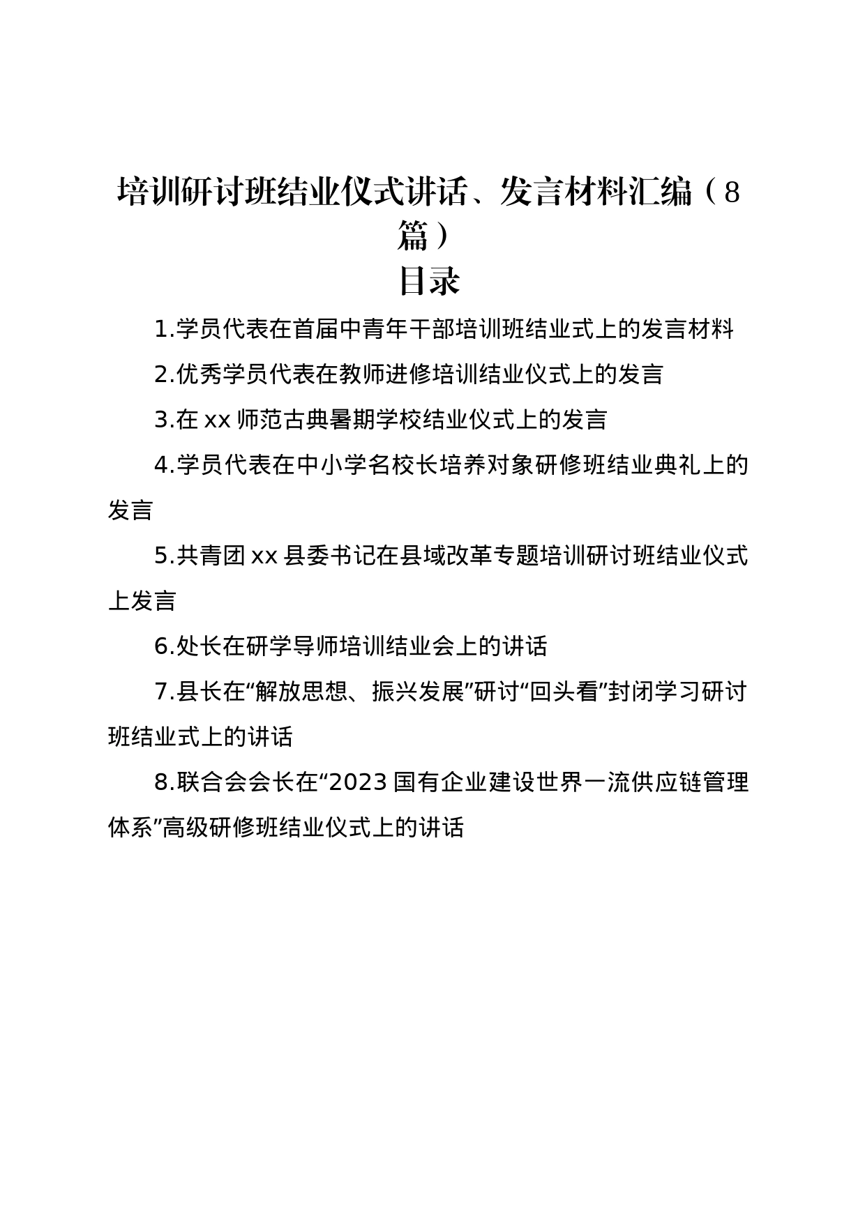 培训研讨班结业仪式讲话、发言材料汇编（8篇）_第1页