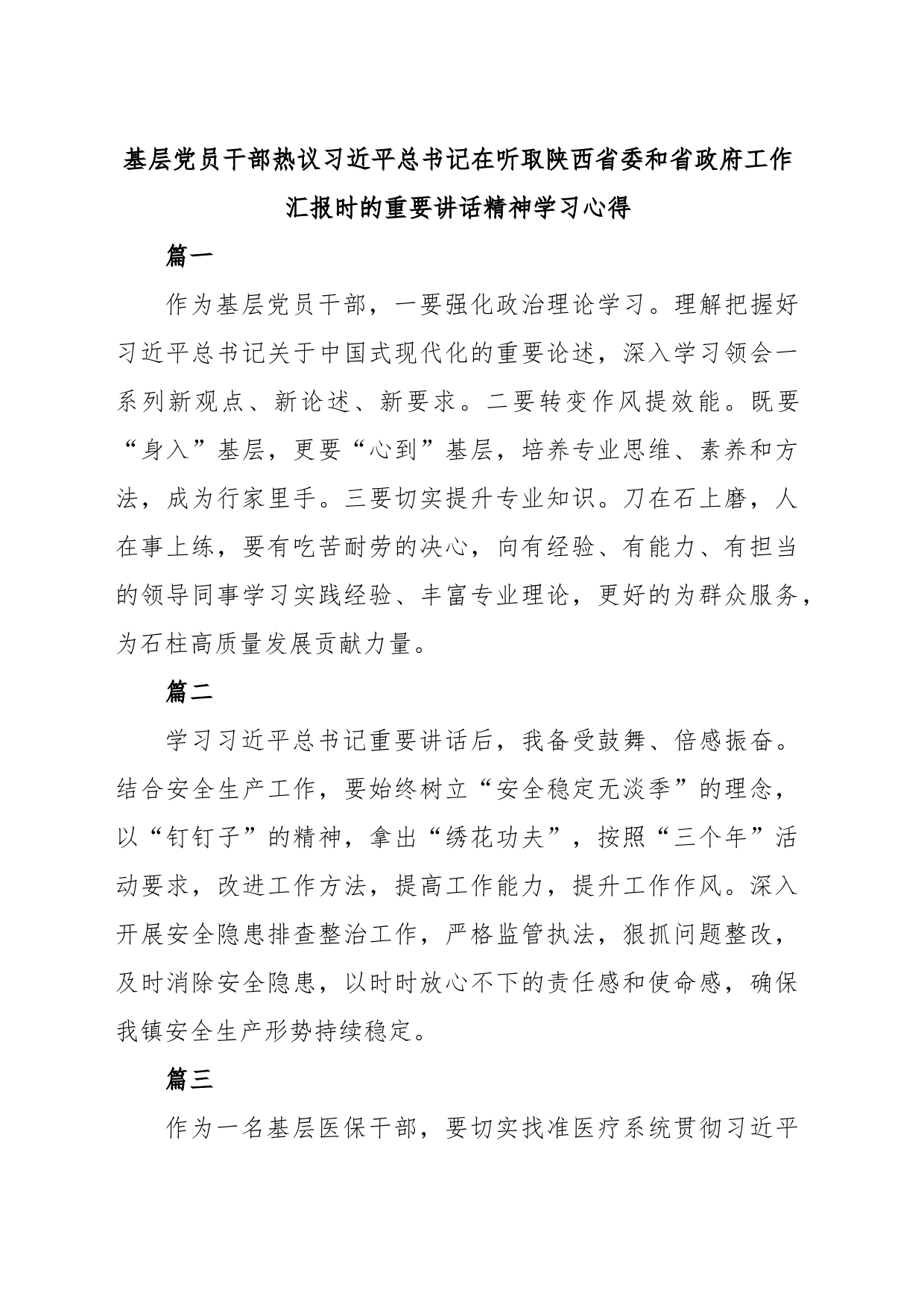 基层党员干部热议习近平总书记在听取陕西省委和省政府工作汇报时的重要讲话精神学习心得_第1页