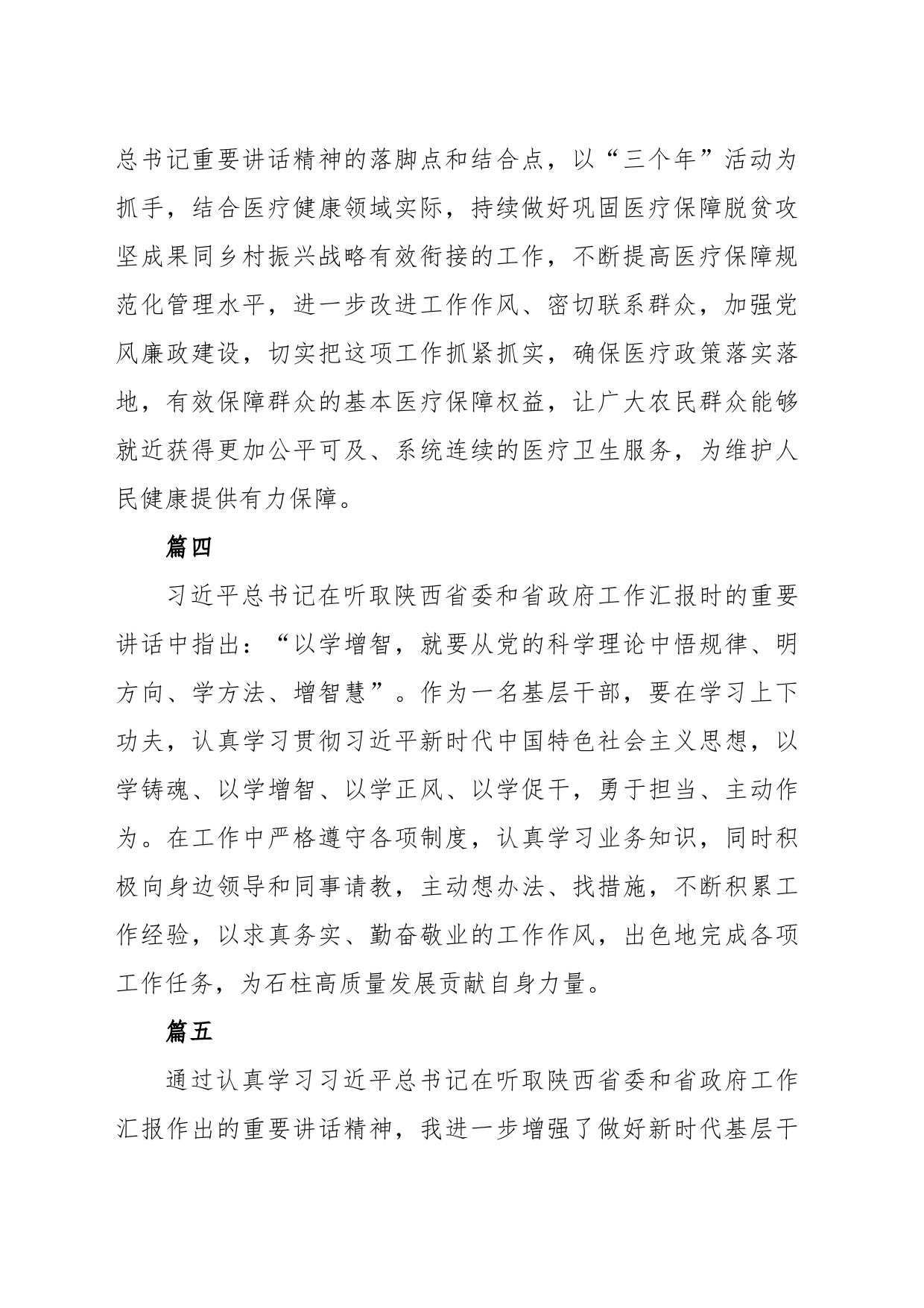 基层党员干部热议习近平总书记在听取陕西省委和省政府工作汇报时的重要讲话精神学习心得_第2页