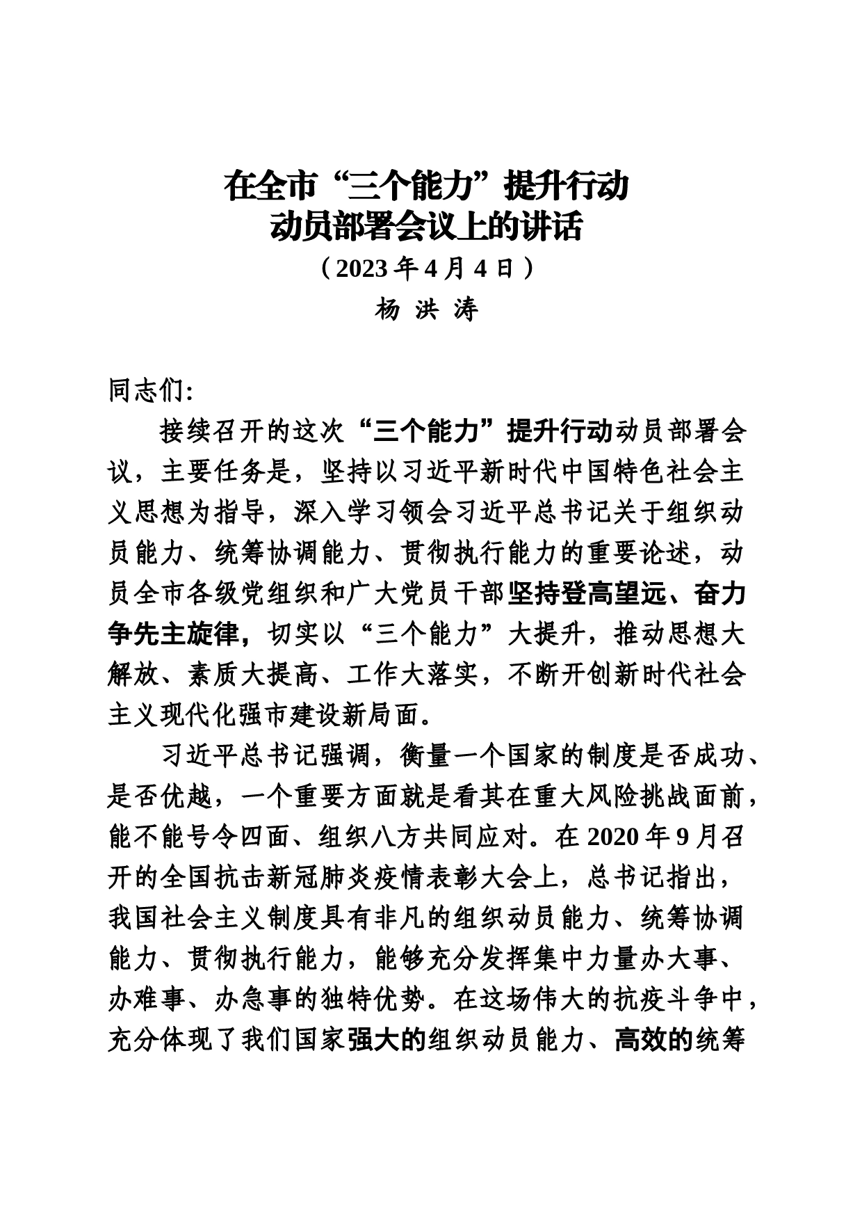 20230404 在全市“三个能力”提升行动动员部署会议上的讲话_第1页