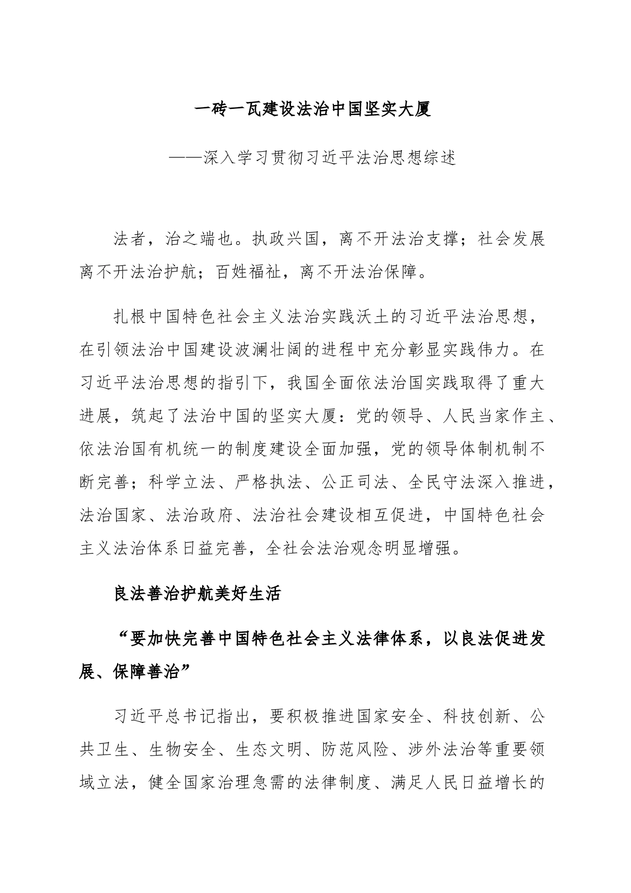 深入学习贯彻习近平法治思想综述_第1页