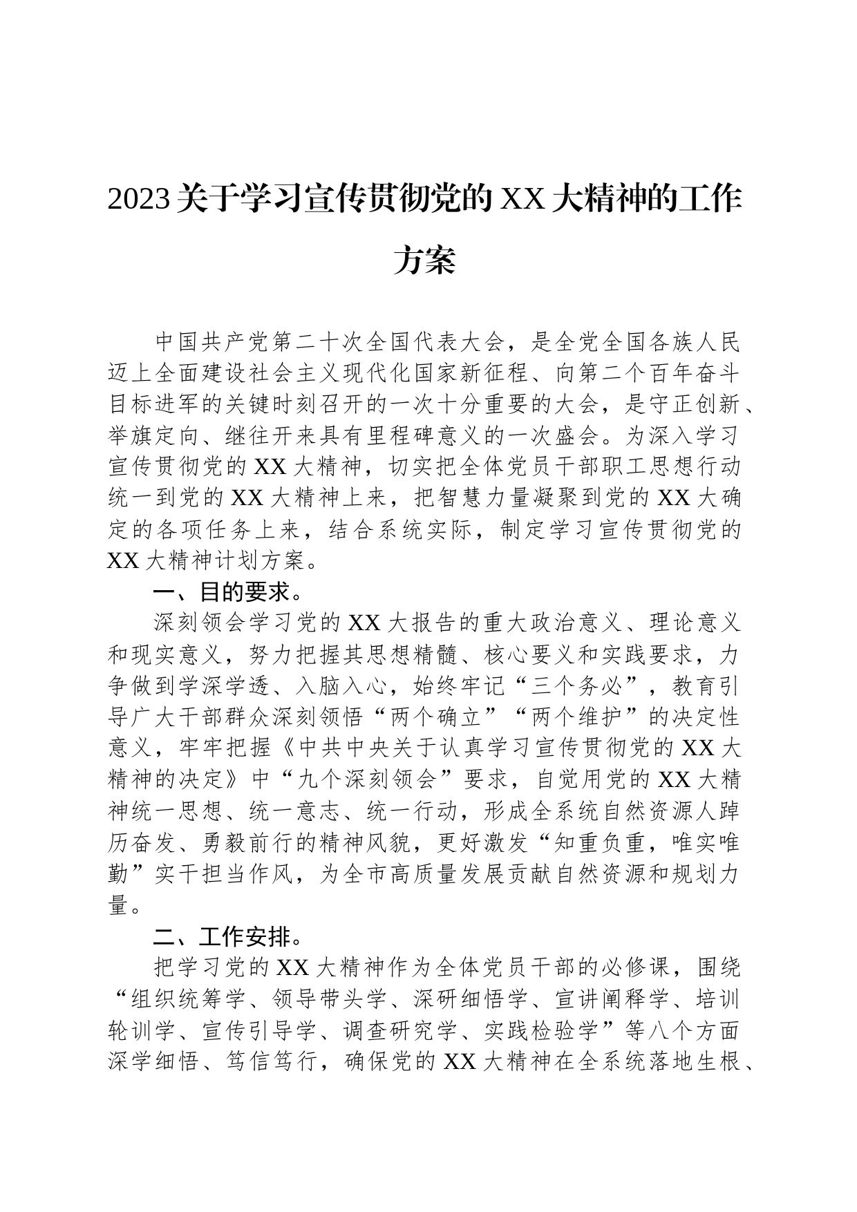 2023关于学习宣传贯彻党的XX大精神的工作方案_第1页